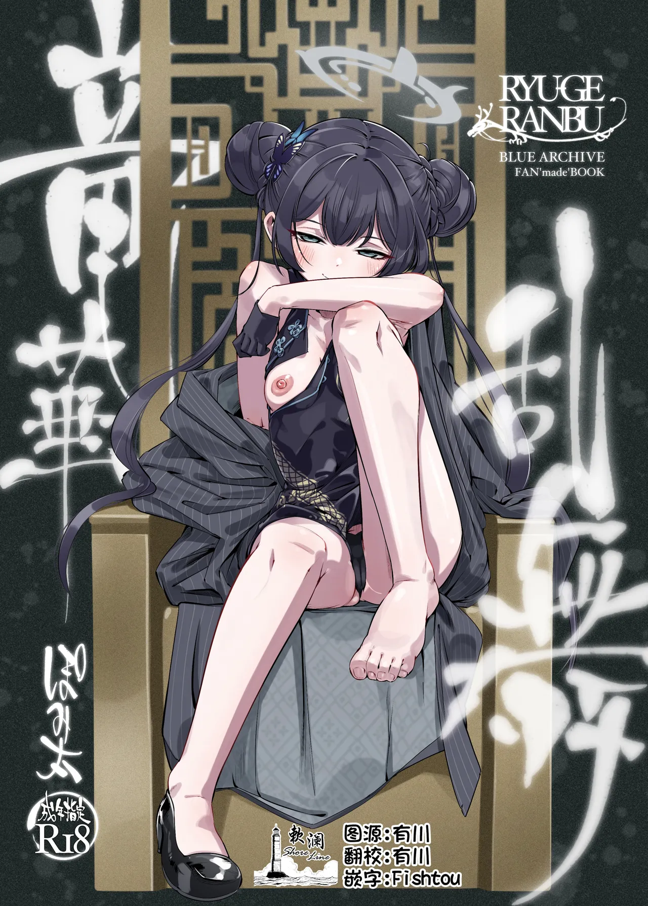 [ぽみ画廊 (ぽみ太)] 竜華乱舞 (ブルーアーカイブ) [中国翻訳] [DL版]