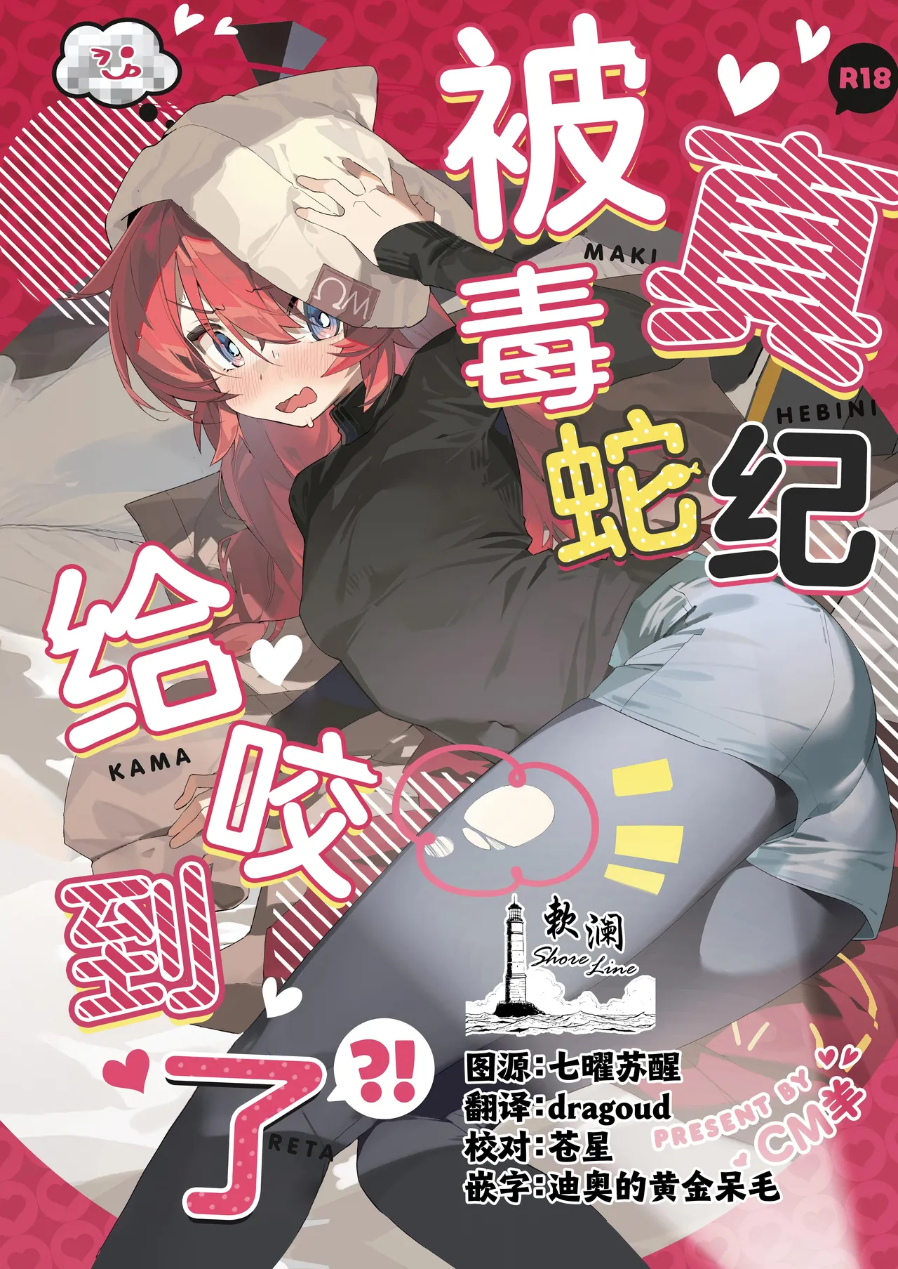 (C106) [オイシイこ (CM羊)] マキ、ヘビに噛まれた!? (ブルーアーカイブ) [中国翻訳]