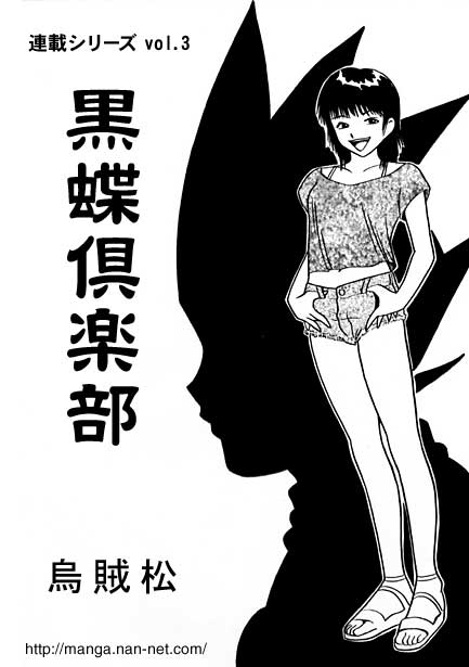 [烏賊松] 黒蝶倶楽部 vol.3