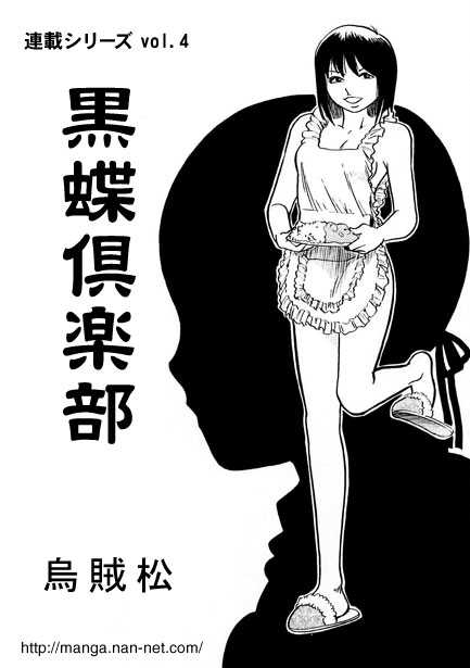 [烏賊松] 黒蝶倶楽部 vol.4