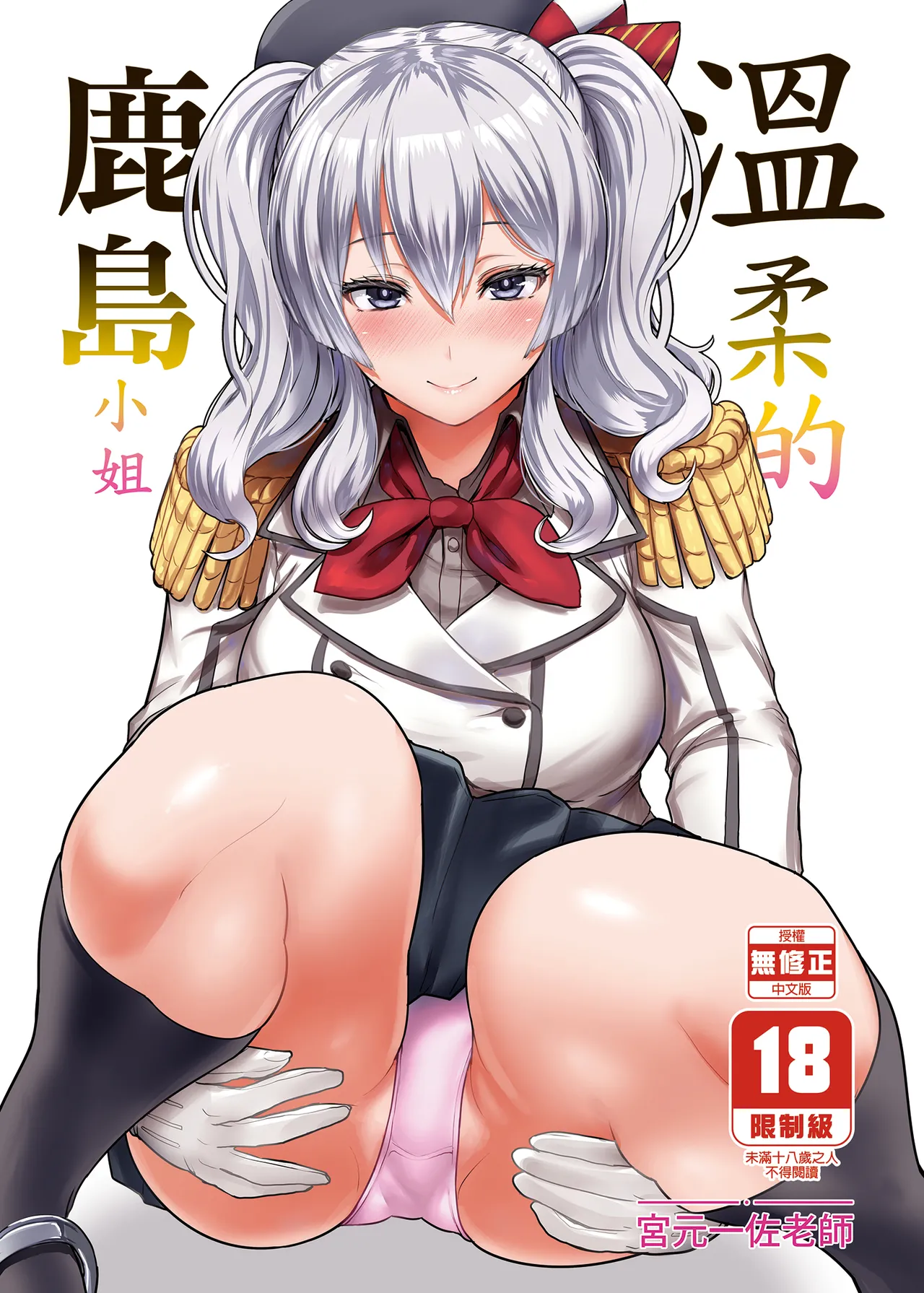 [NOSEBLEED (宮元一佐)] やさしい鹿島さん (艦隊これくしょん -艦これ-) [中国翻訳] [無修正] [DL版]
