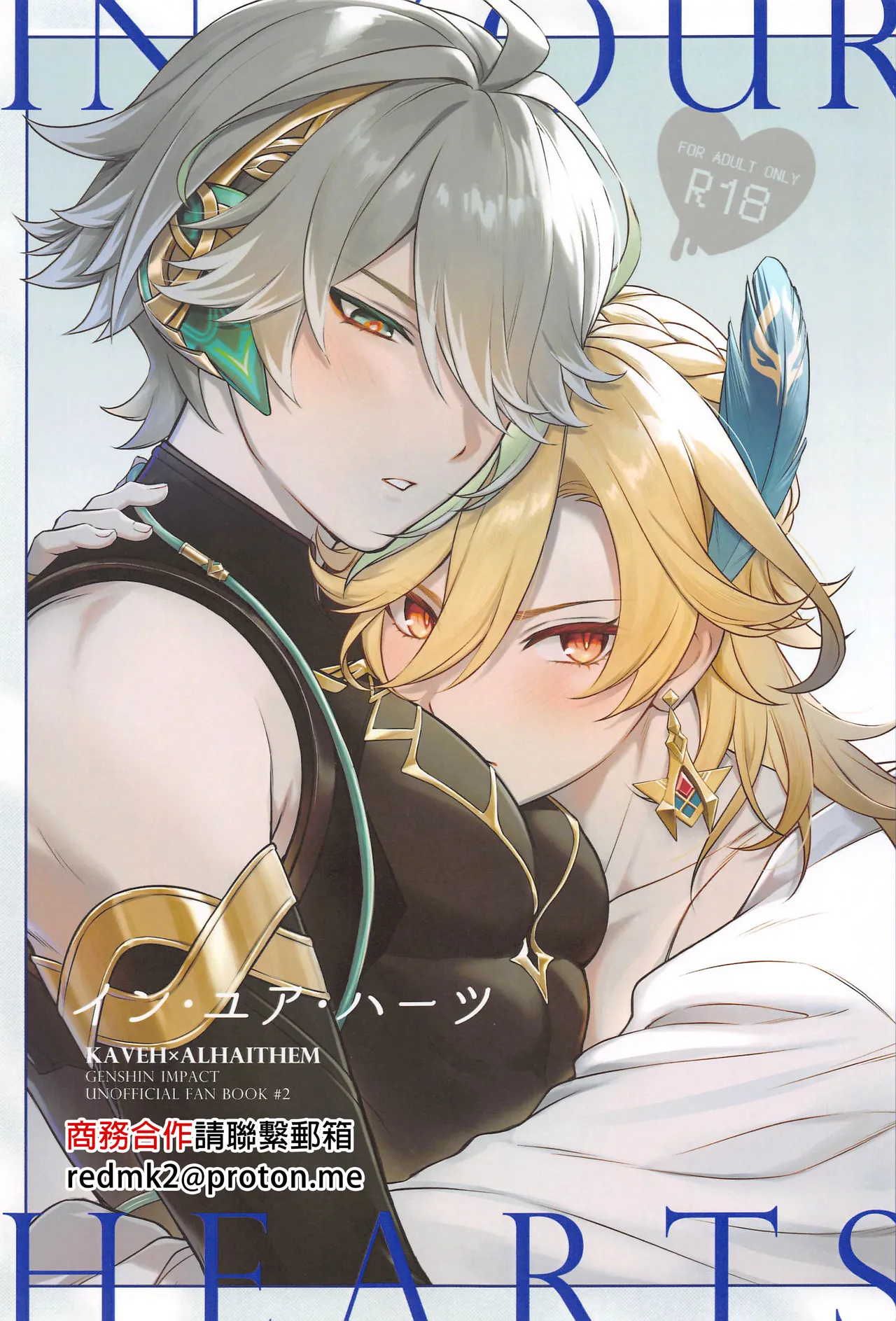 (神ノ叡智12) [マルハチ Ƙ点)] イン・ユア・ハーツ (原神) [中国翻訳]