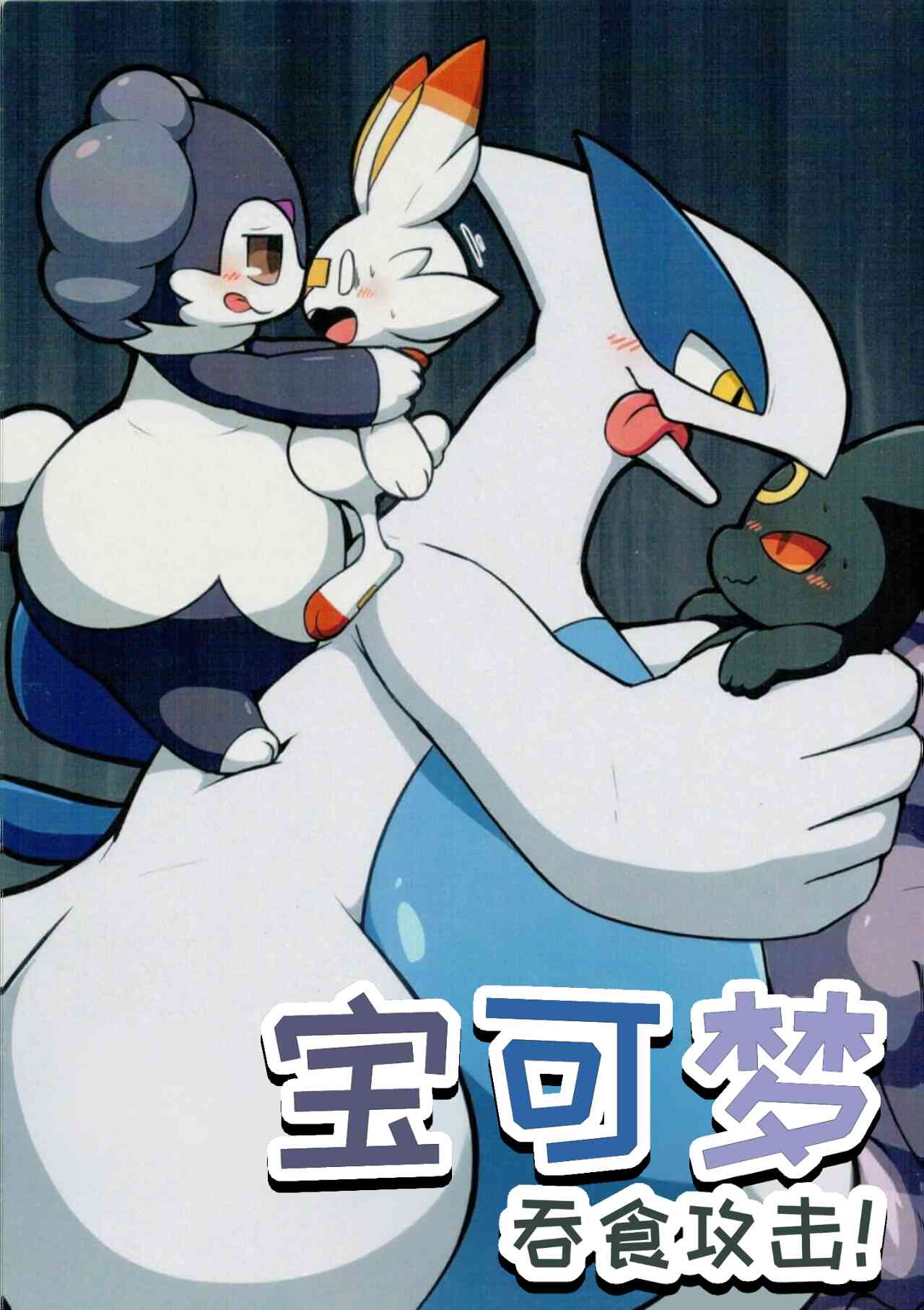 (Kemoket 9.5) [Dounatsu Kyookai (Various)] PokeVore (Pokémon) [中国翻訳]