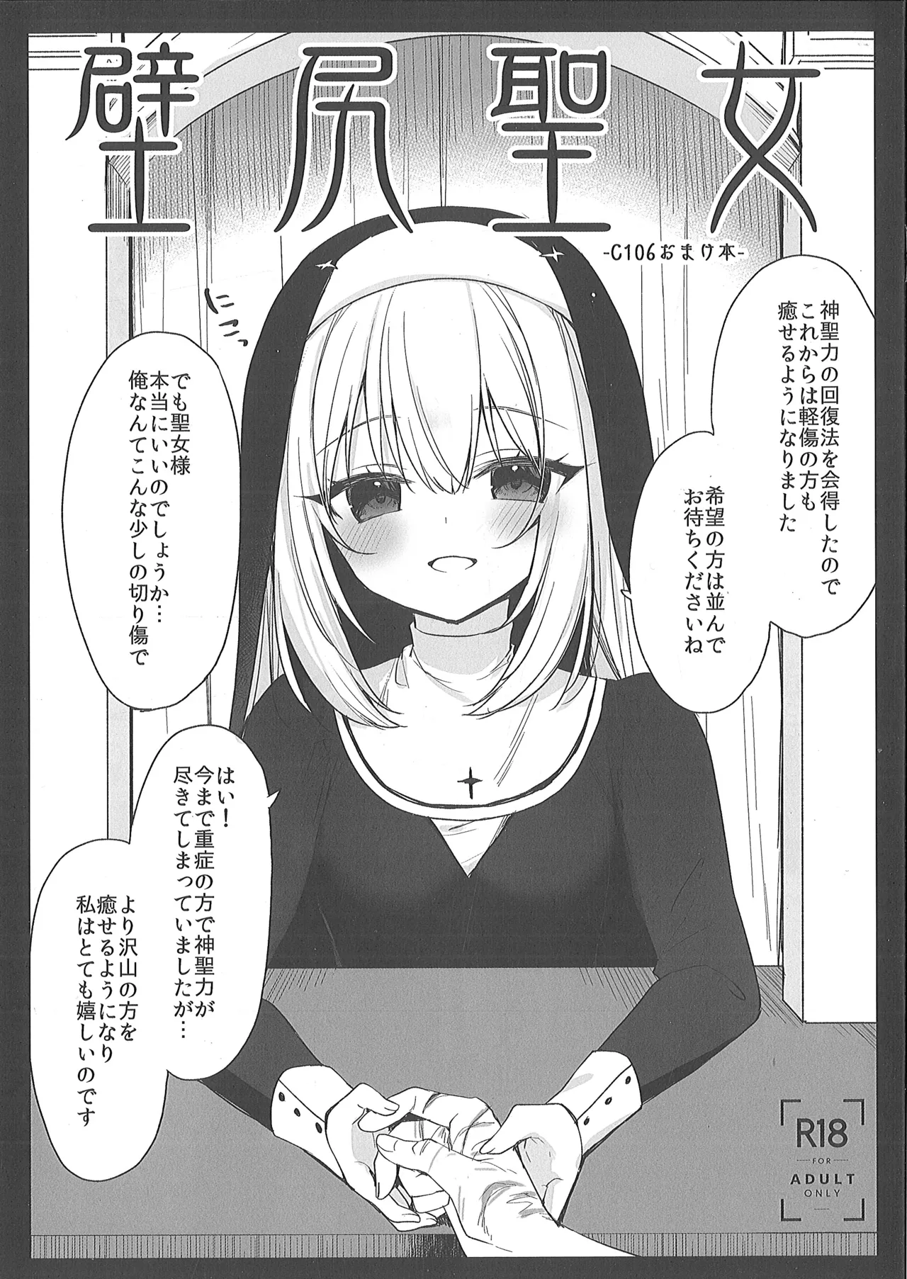 （C106）[23.4ド (イチリ)]壁尻聖女