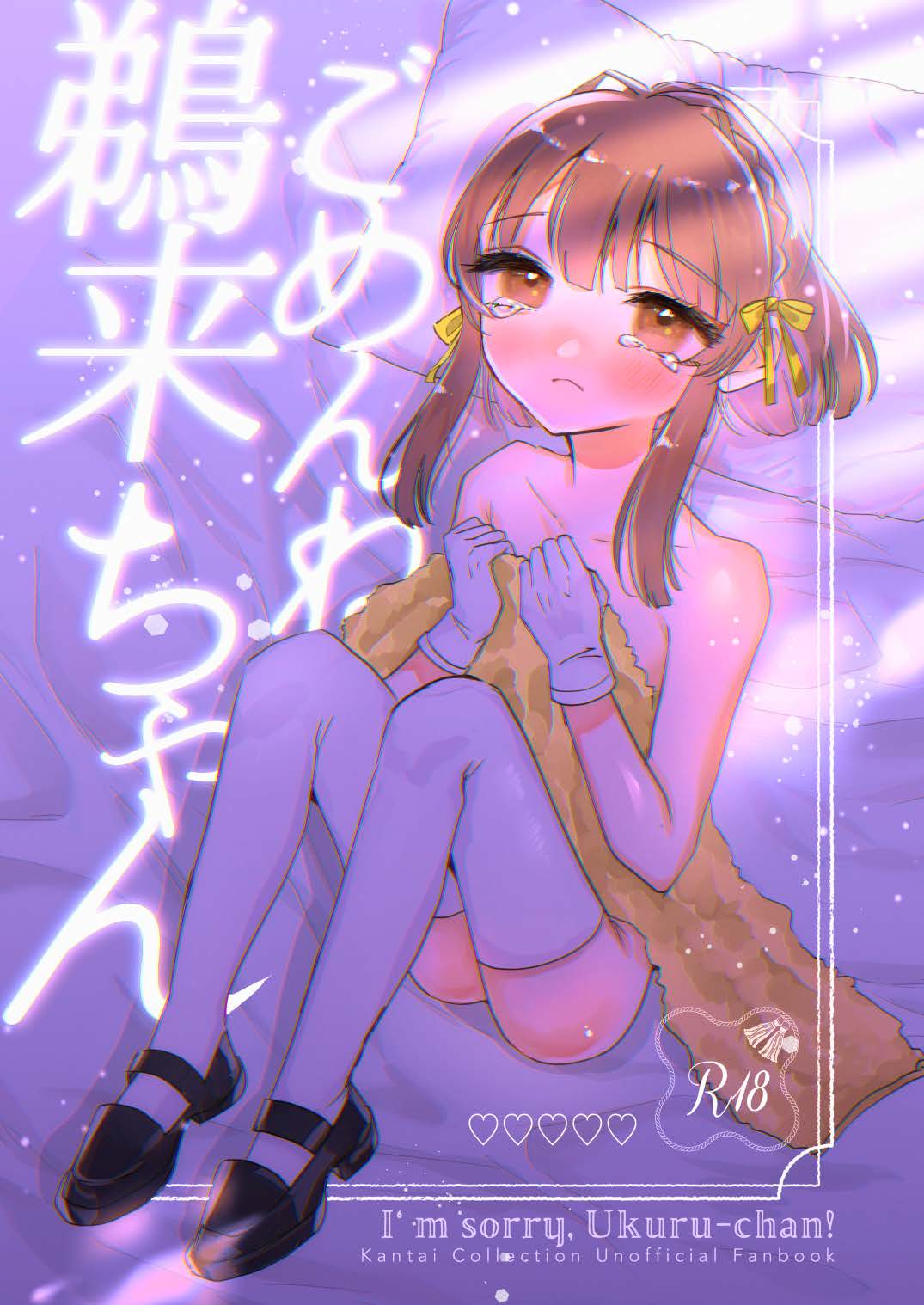 [優良果樹園 (ジューシーフルーツ坂本)] ごめんね鵜来ちゃん (艦隊これくしょん -艦これ-) [DL版]