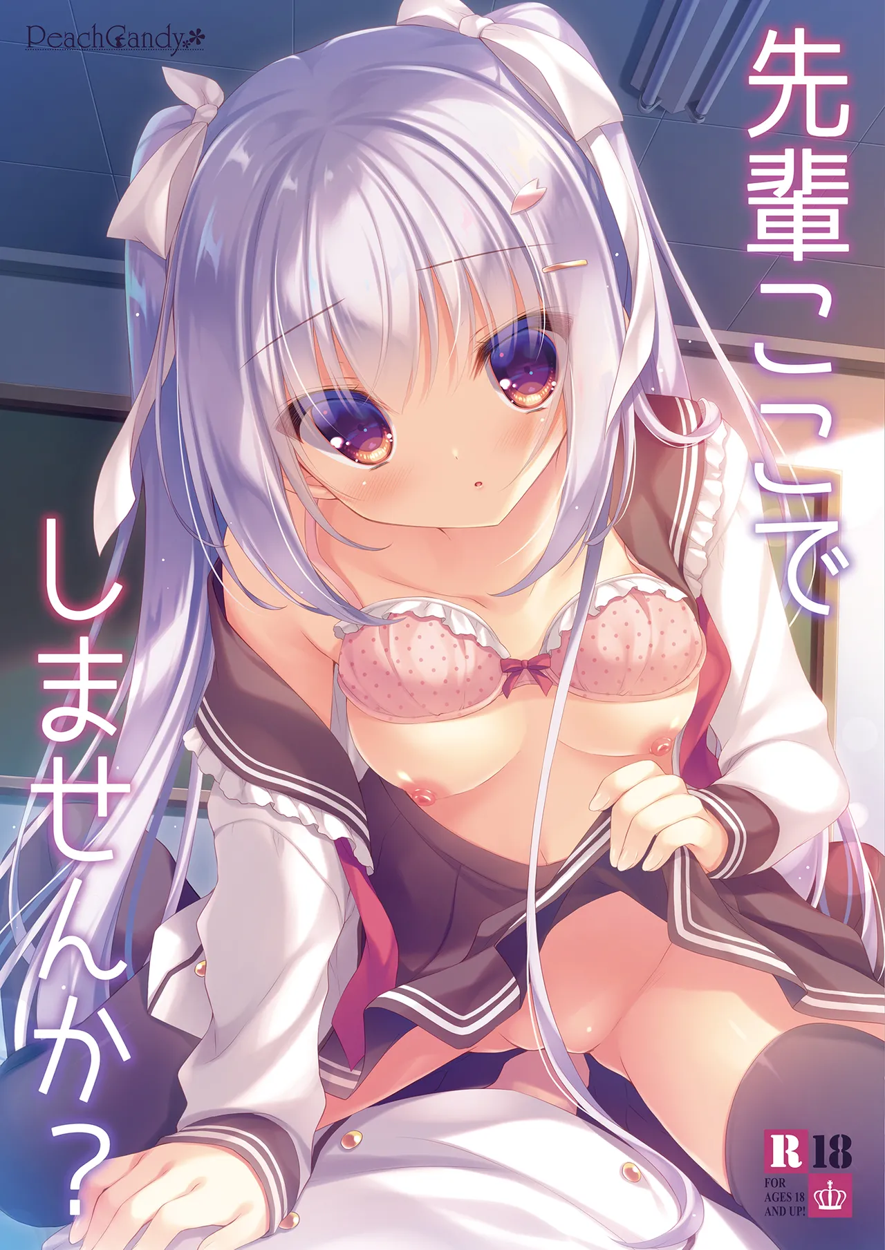 [Peach Candy (ゆき恵)] 先輩ここでしませんか? [DL版]