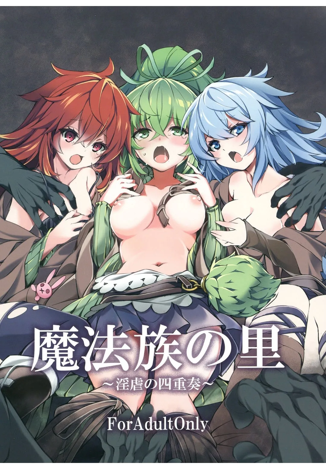 [トマト缶詰 (トマトマト)] 魔法族の里 ～淫虐の四重奏～ (遊☆戯☆王) [DL版]