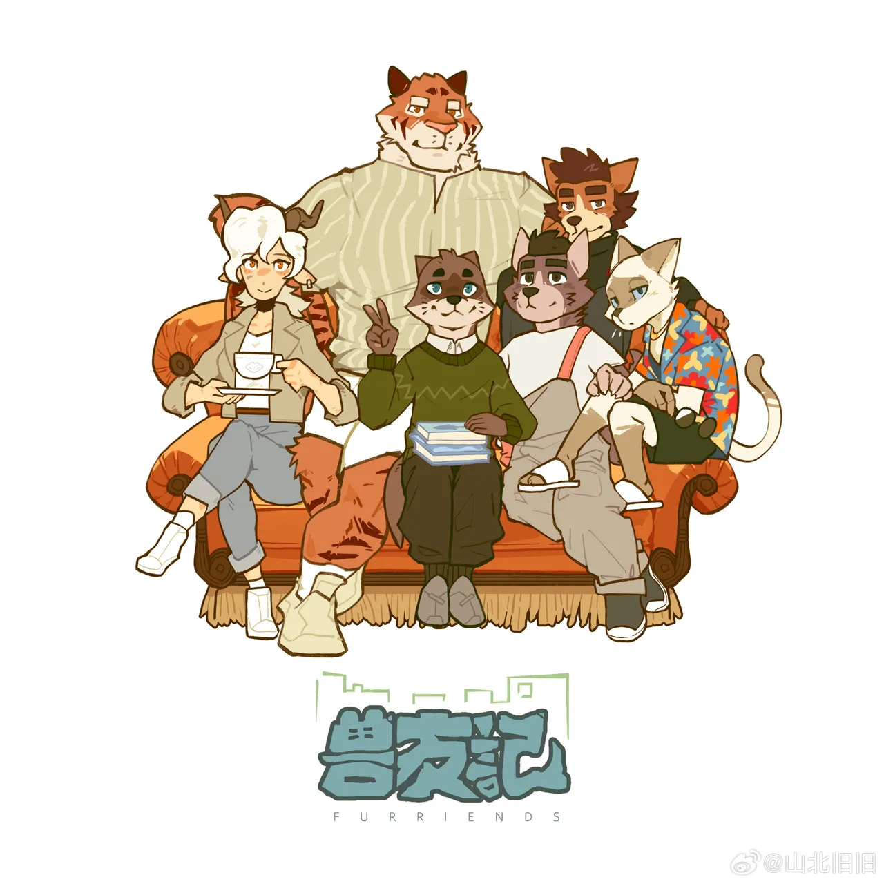 [山北旧旧] 兽友记