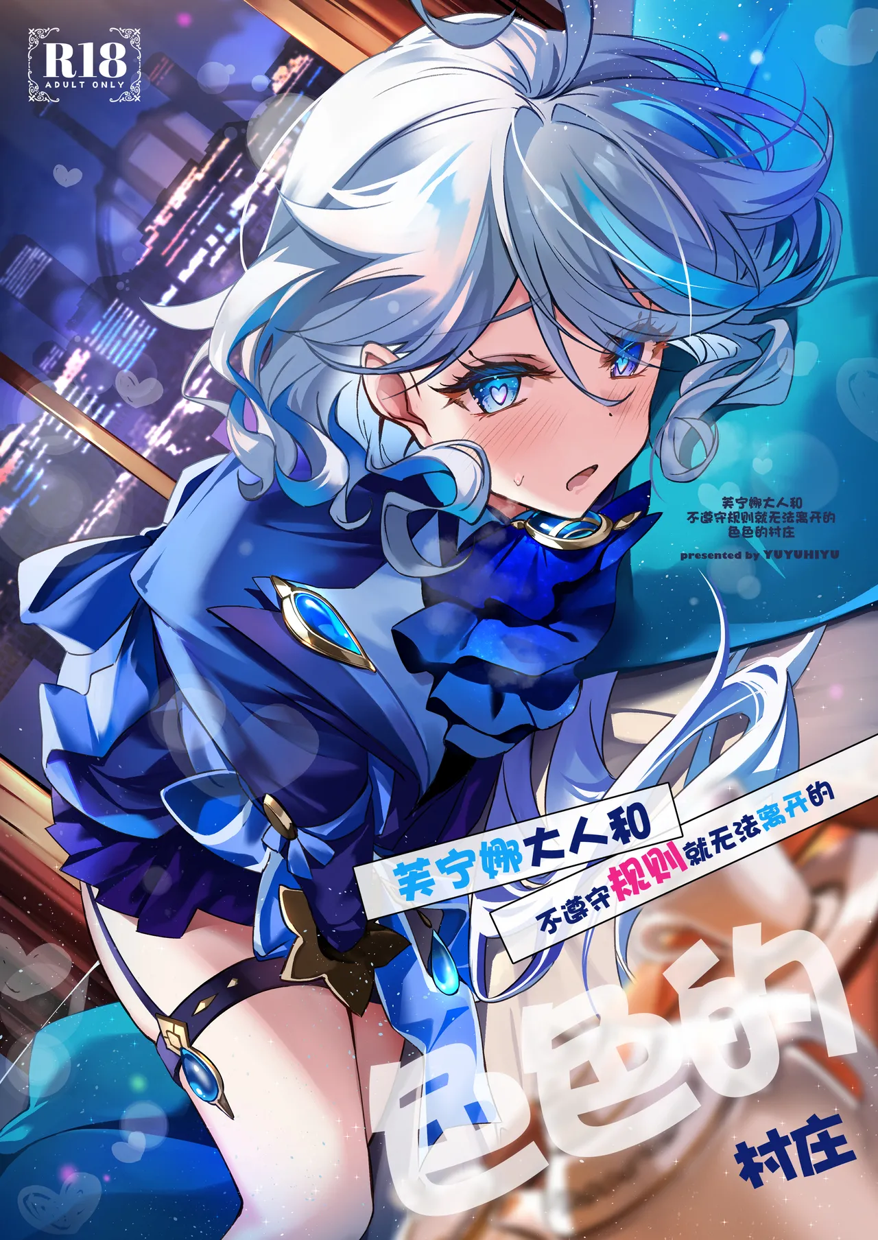 [YUYUHIYU (Yuzuki)] フリーナ様と掟に従わないと出られないえっちな村 (原神) [中国翻訳] [DL版]