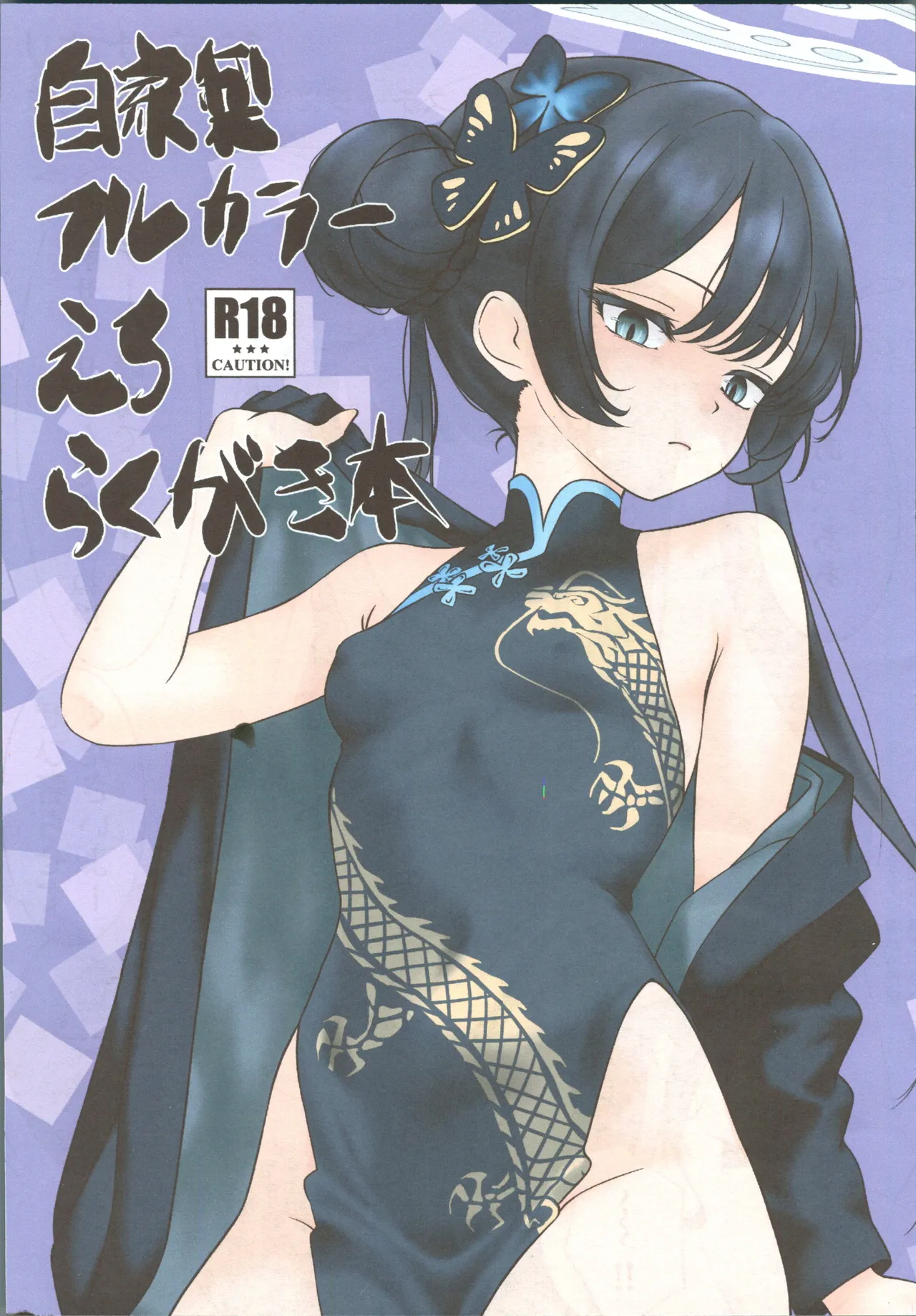 (C106) [興味本位制 (mzなんとか)] 自家製フルカラーえろらくがき本 (ブルーアーカイブ) [中国翻訳]