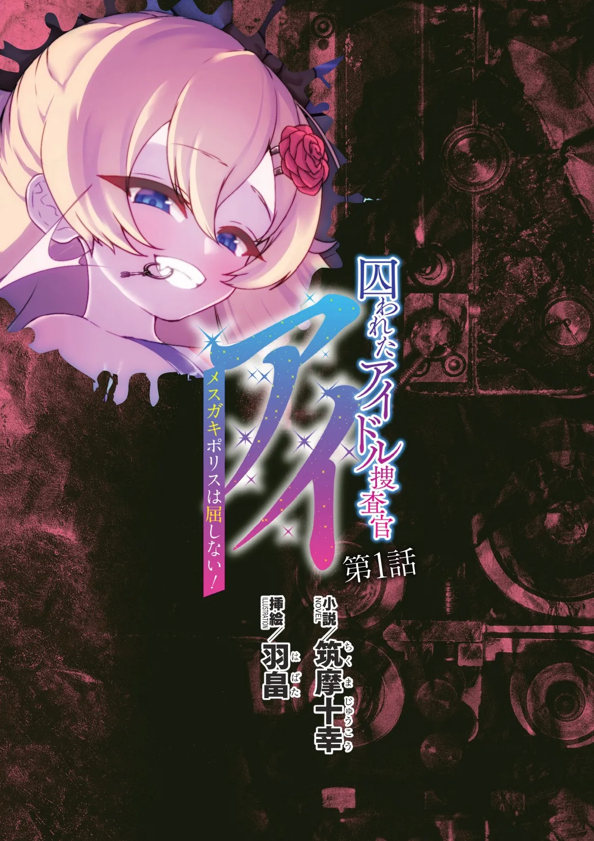 [筑摩十幸，羽畠囚] 囚われたアイドル捜査官 アイ メ○ガキポリスは屈しない！第一话（claude-opus-4.1翻译）