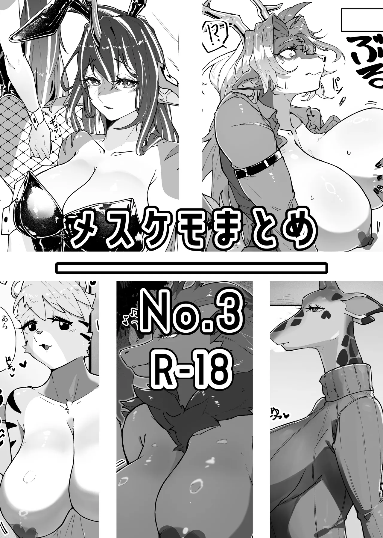 [なんか或 (CGu)] メスケモまとめNo.3 (よろず) [DL版]