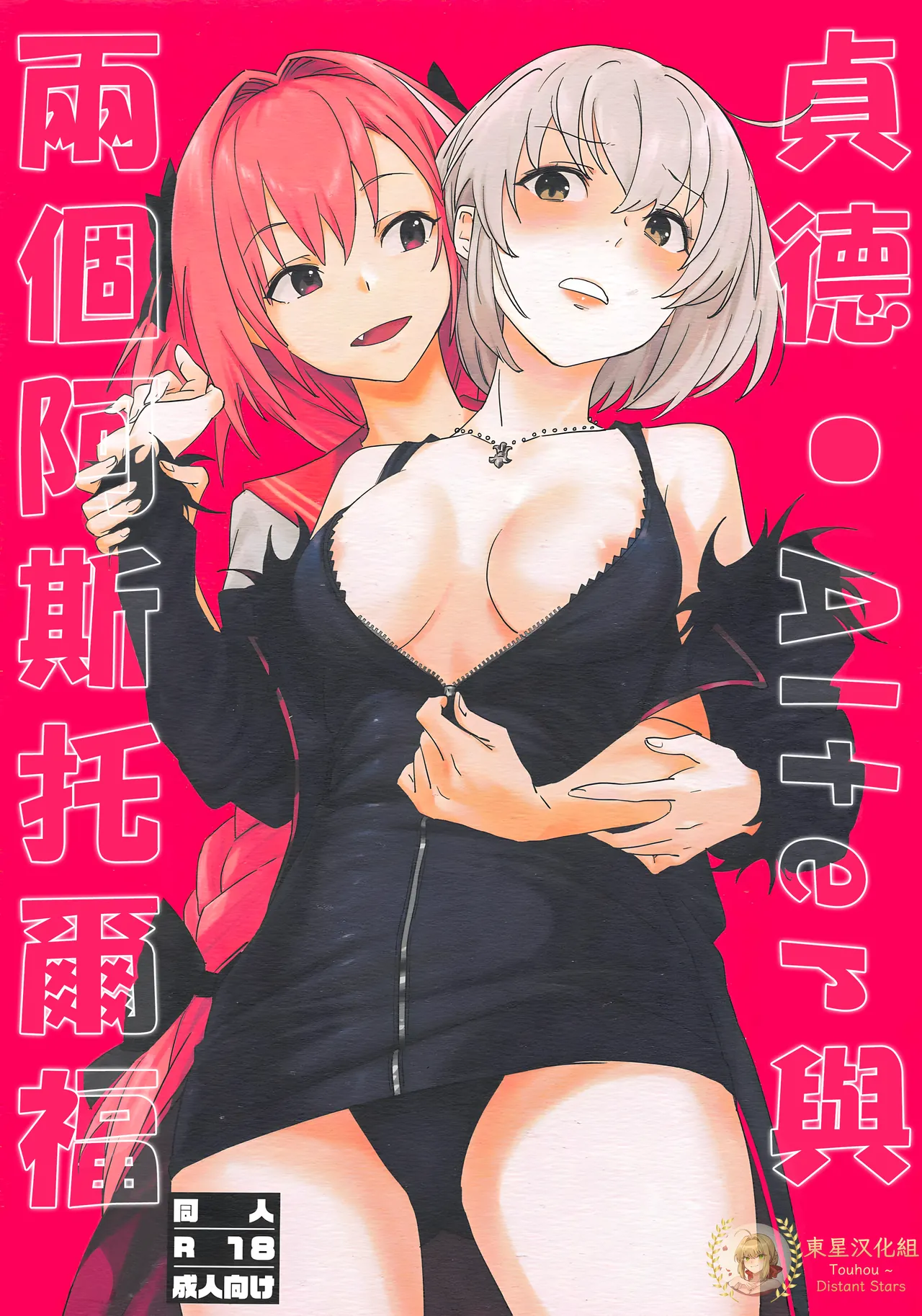 (サンクリ2019 Spring) [ぬいごはん (ぬい)] ジャンヌ・オルタと2人のアストルフォ (Fate/Grand Order) [中国翻訳]