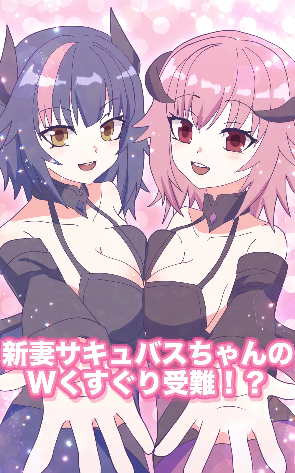 [永久恋愛りんごTea] 新妻サキュバスちゃんのWくすぐり受難!?