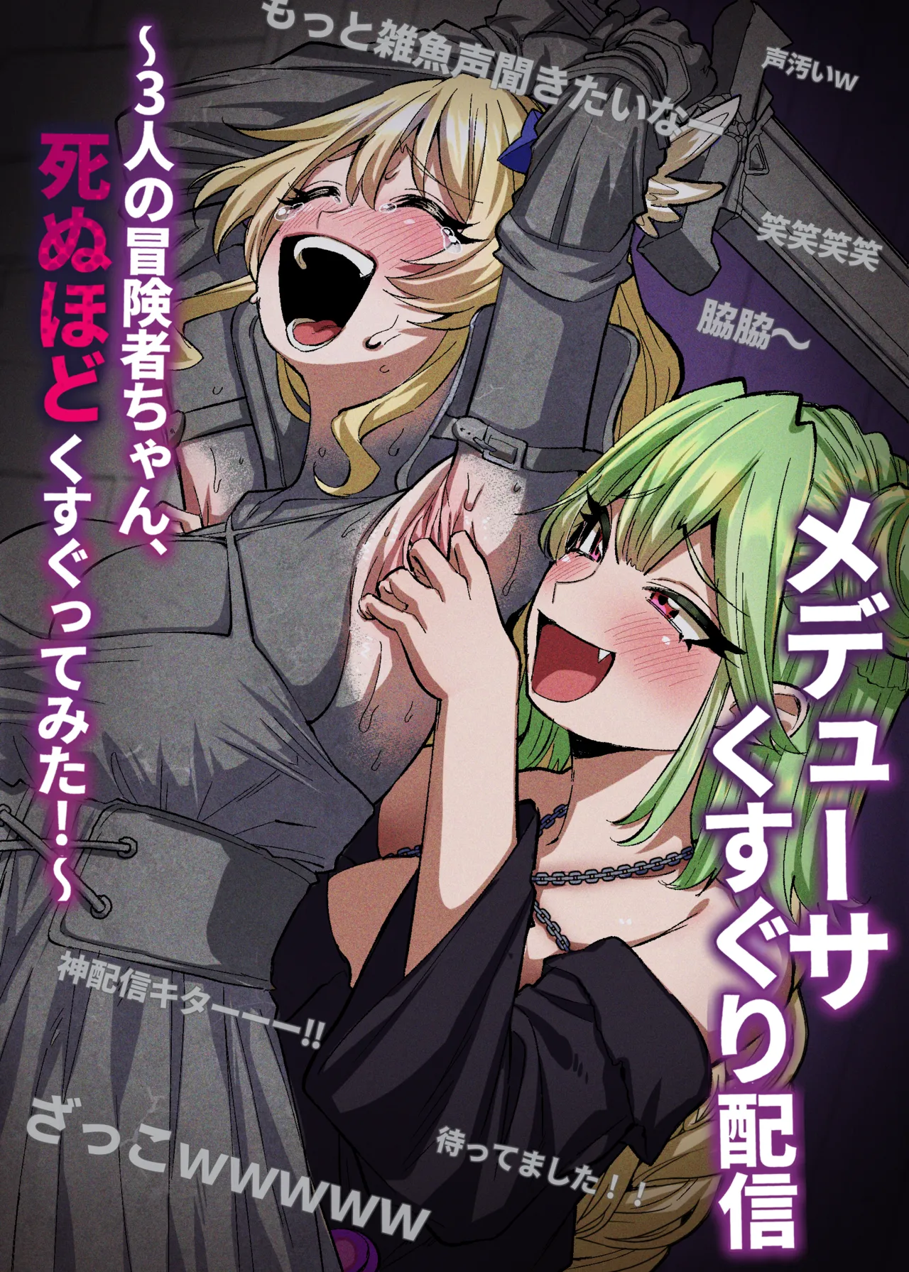 [無理矢理笑顔 ]メデューサくすぐり配信～3人の冒険者ちゃん、死ぬほどくすぐってみた！～