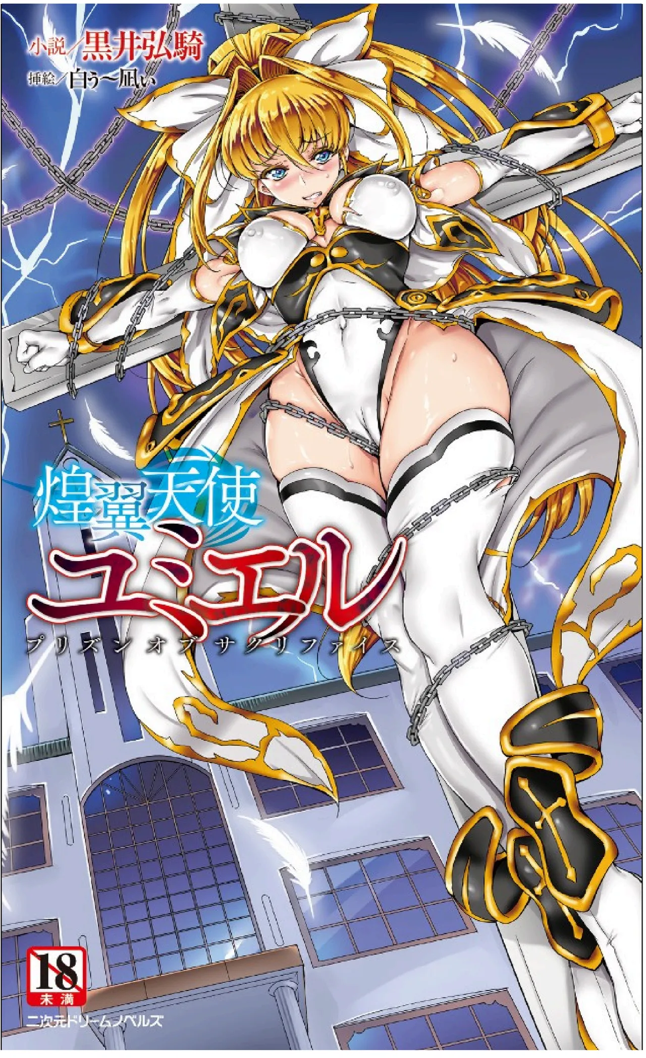 [黒井弘騎、白ぅ~凪ぃ] 煌翼天使ユミエル プリズンオブサクリファイス（claude-opus-4.1汉化）