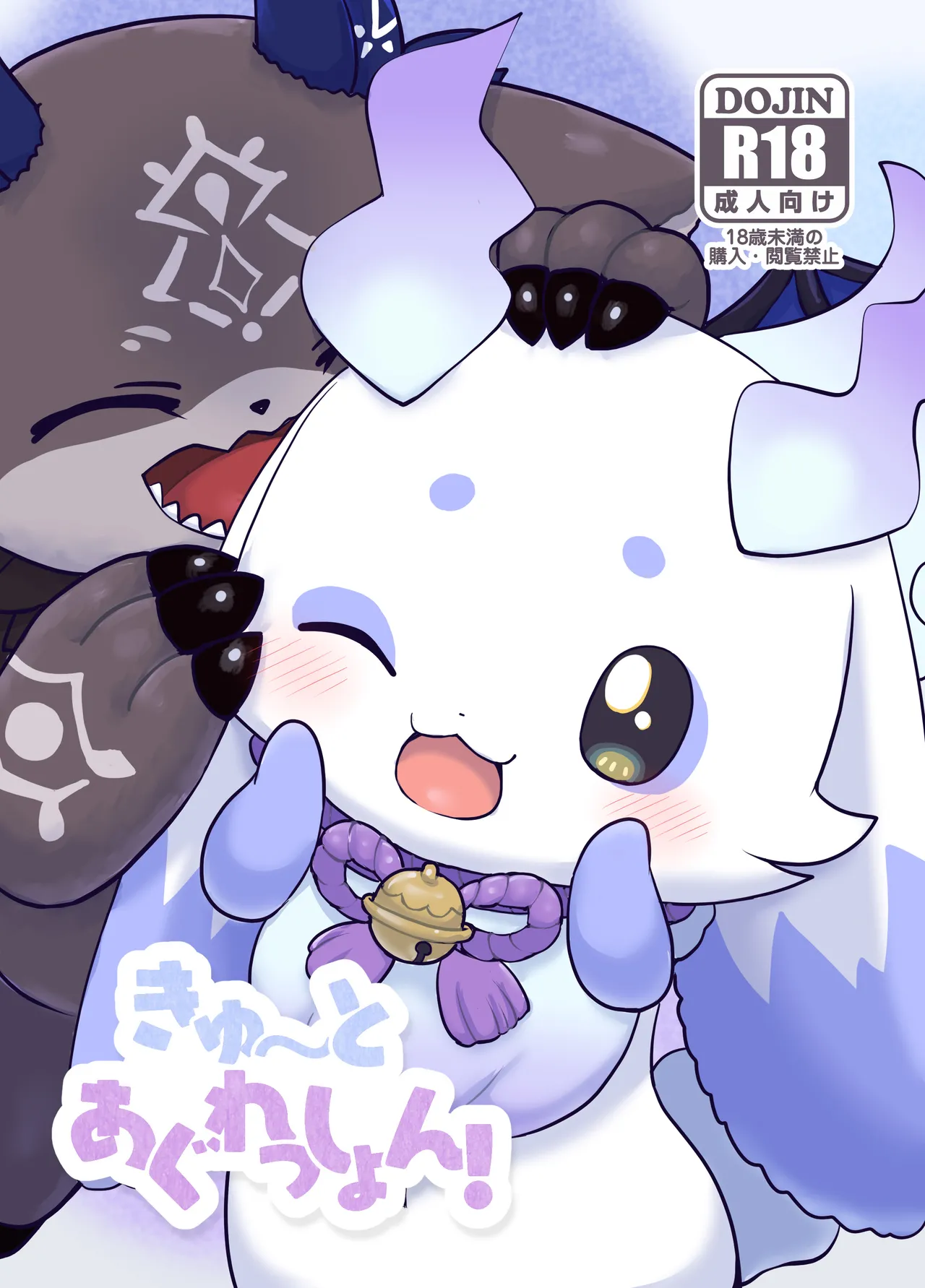 [かじぐるみ (かじうら)] きゅ～とあぐれっしょん！(にじさんじ) [DL版]