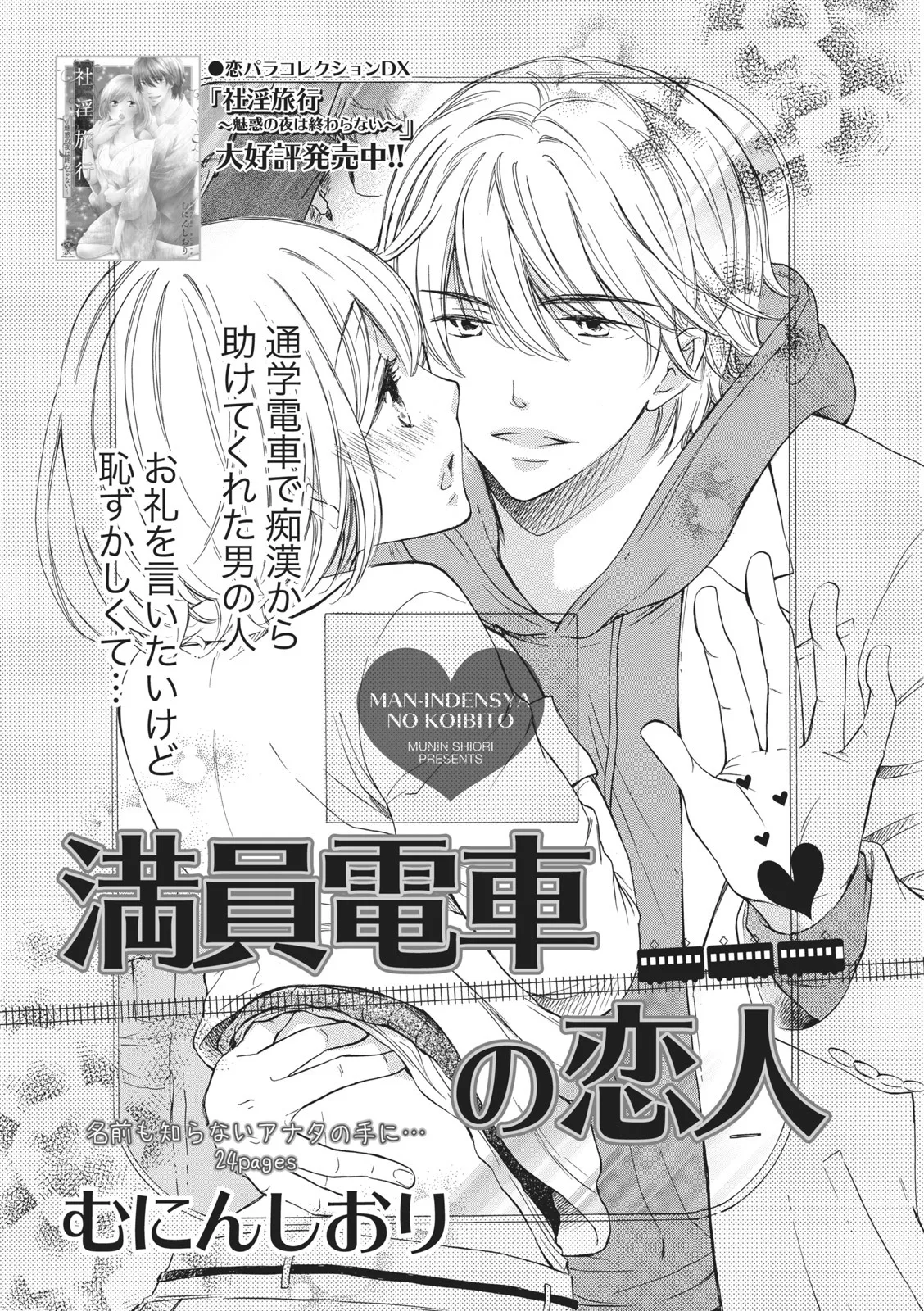 [むにんしおり] 満員電車の恋人