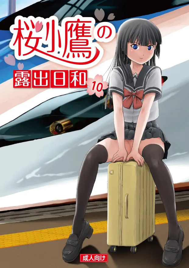 [ちみはうす (たかぴ)] 桜小鷹の露出日和10 [DL版]