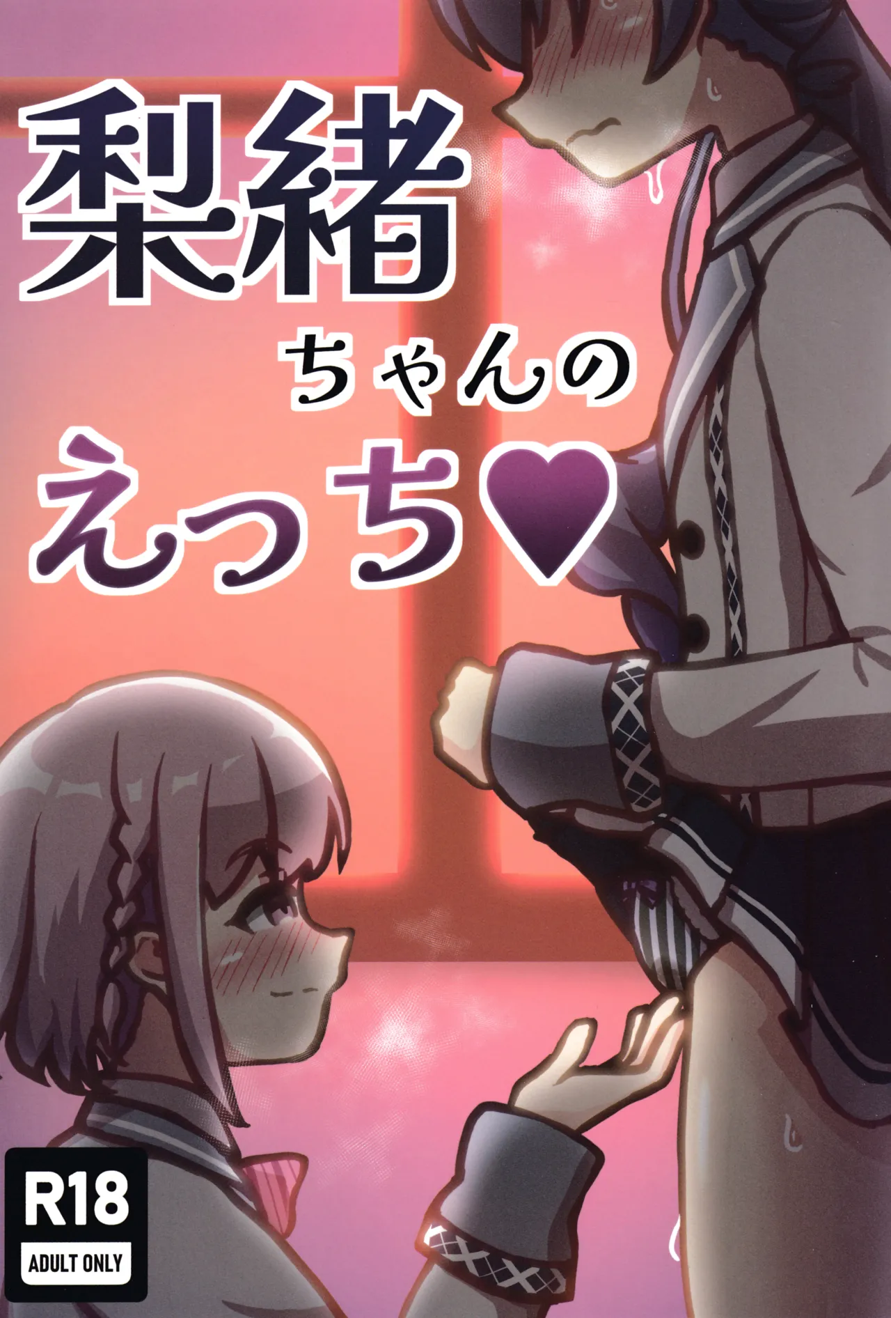 (C106) [Pandora工房 (けもがみ)] 梨緒ちゃんのえっち♡ (オンゲキ)