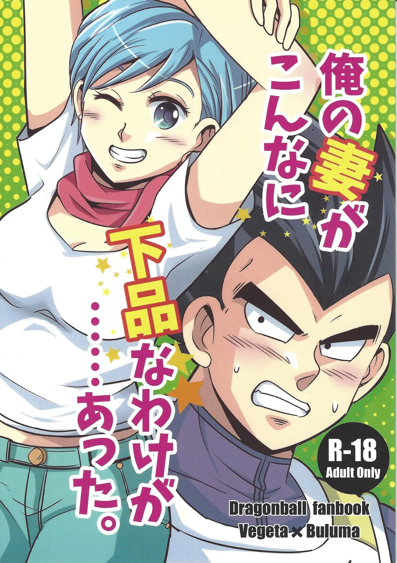 [Ichigo otome (Pesogin)] Ore no tsuma ga kon'nani gehin'na wake ga atta. (Dragon Ball Super)