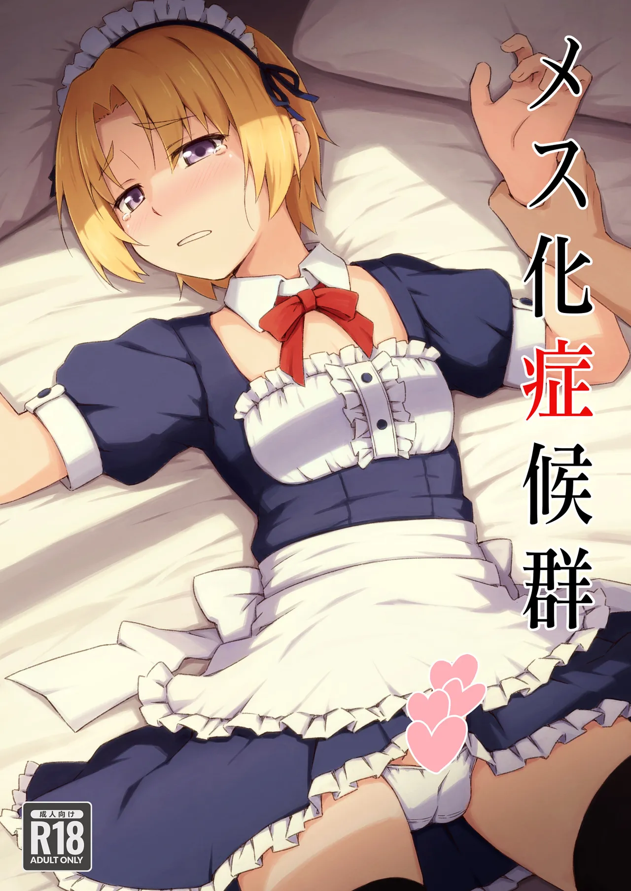 [candy apricot (ました)] メス化症候群 (ひぐらしのなく頃に)