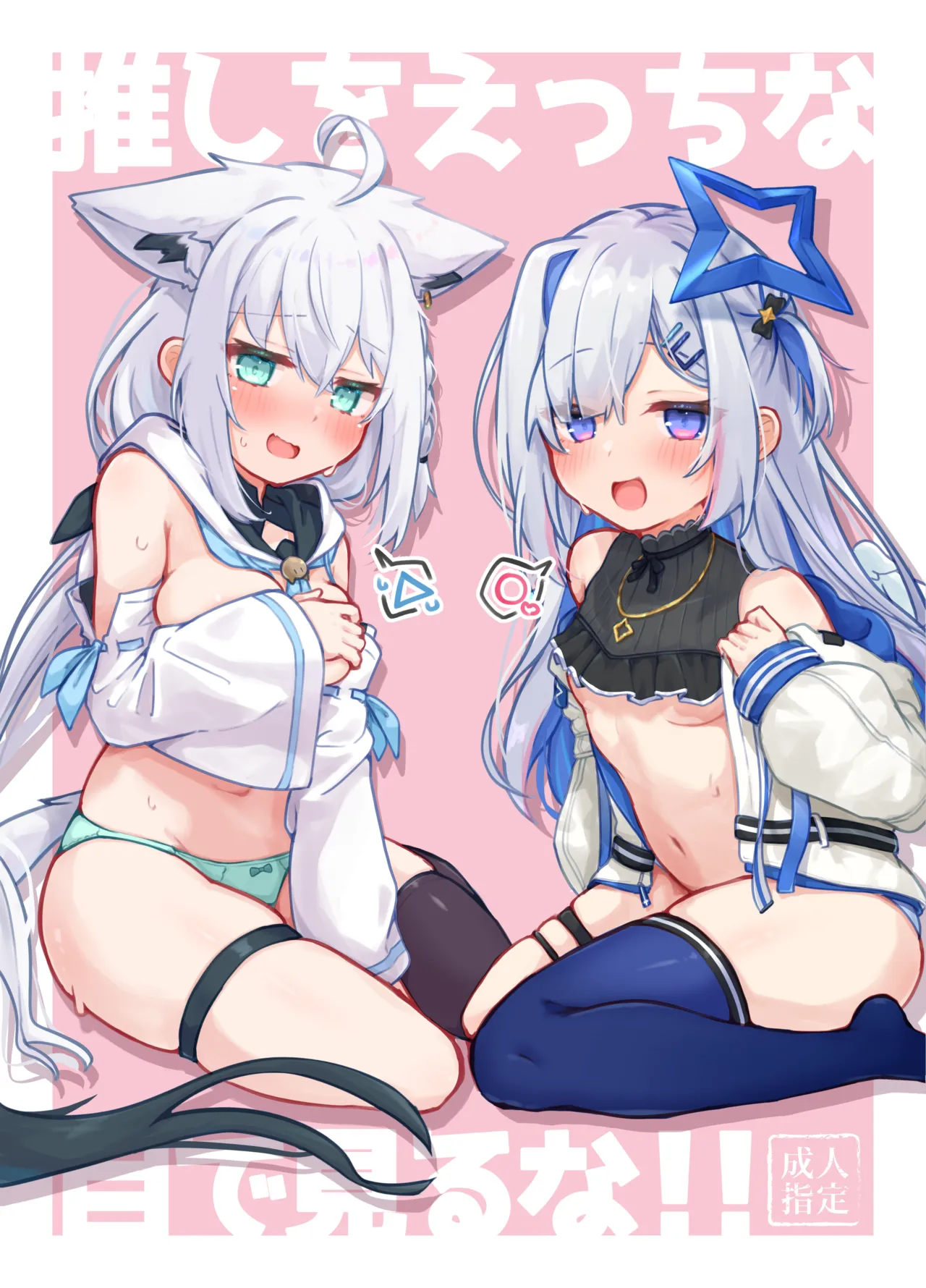 [とみょーかせいしじょう (とみょー)] 推しをえっちな目で見るな！！ (白上フブキ、天音かなた) [DL版]