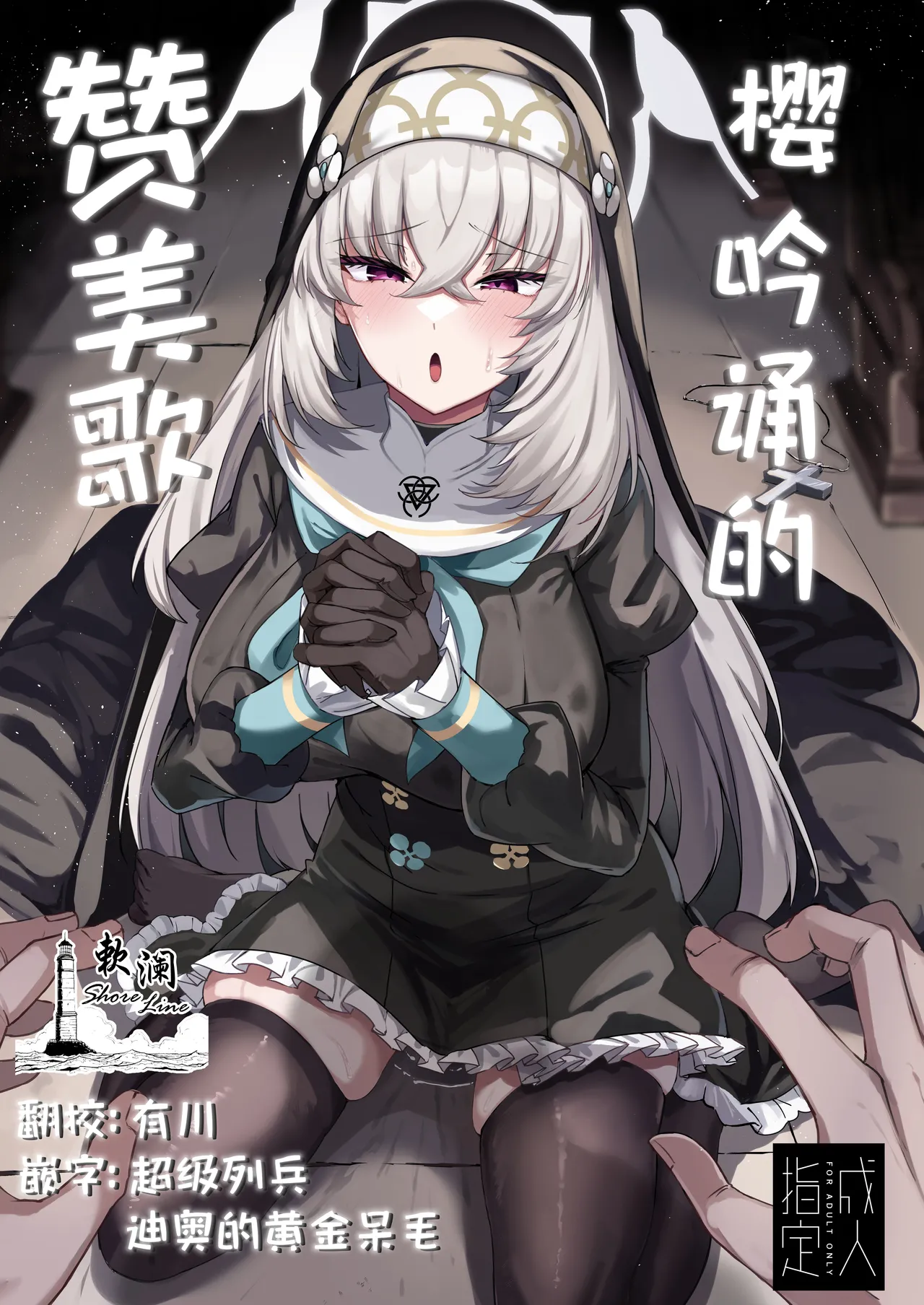 [ちうさんキングダム (かざみちう)] さくらノ讃美歌 (ブルーアーカイブ) [中国翻訳] [DL版]