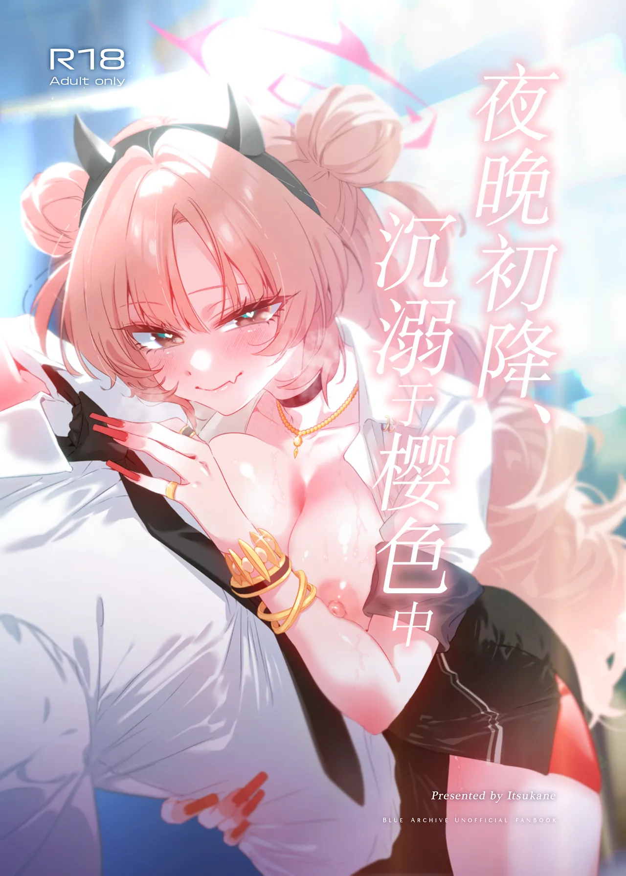 [no alarm (五日寝)] 夜の初め、桜色に溺れる (ブルーアーカイブ) [中国翻訳] [DL版]