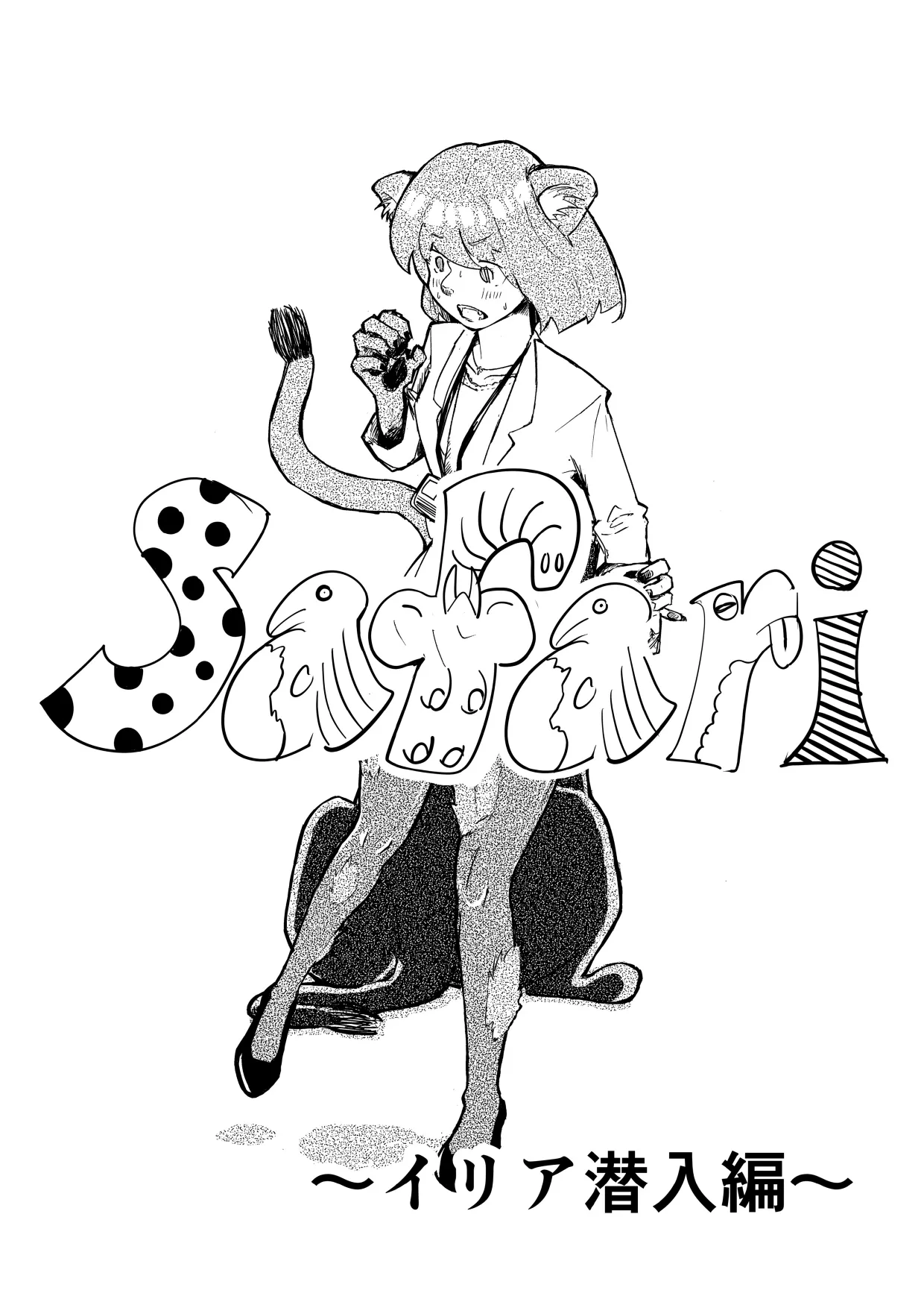 Safari 〜イリア潜入編〜(全4ページ、英語版含みます)