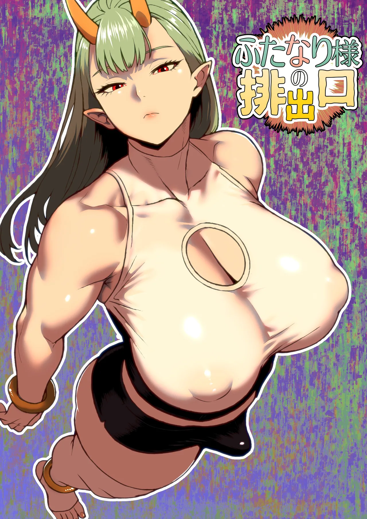 [bekobeko] ふたなり様の排出口