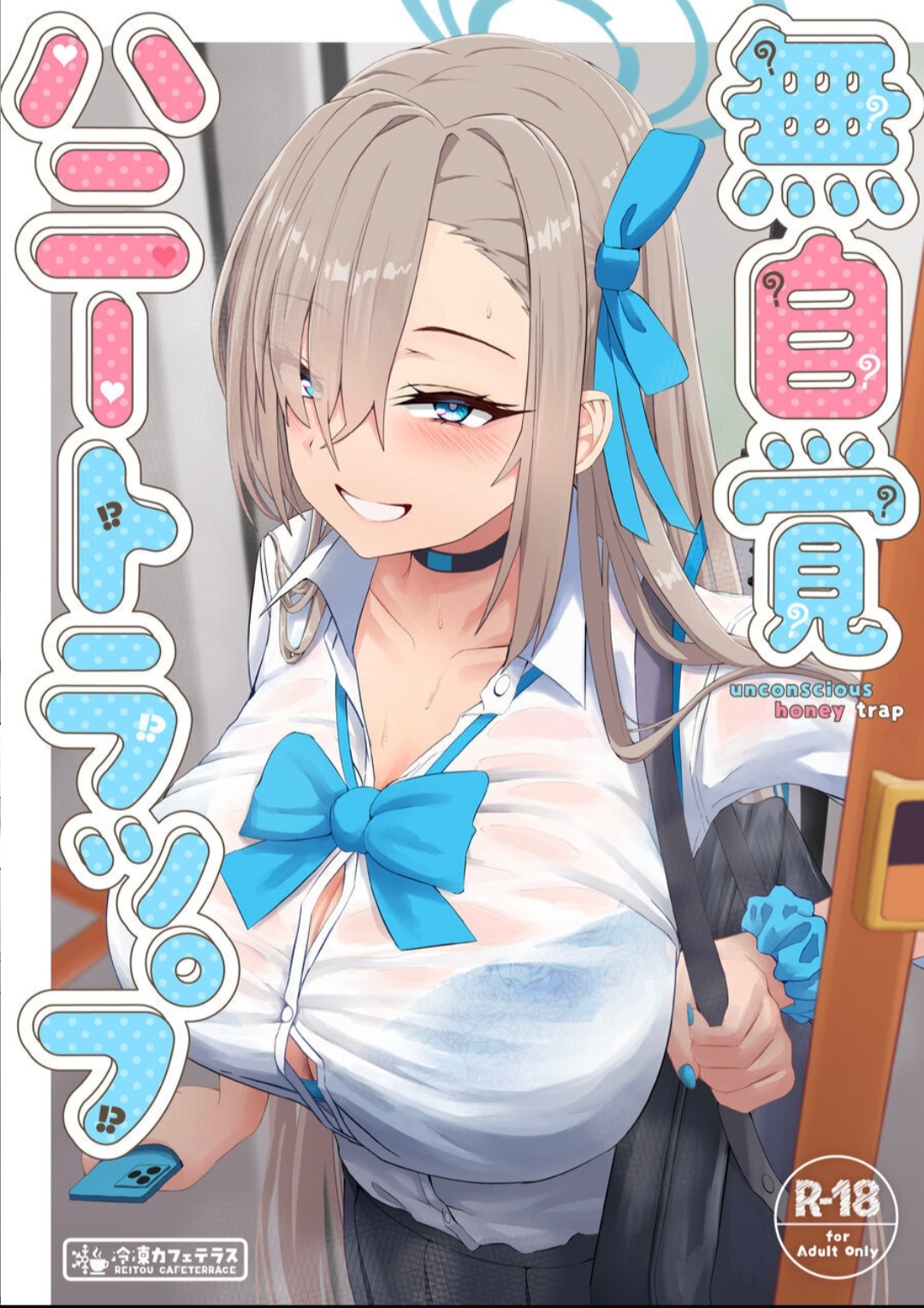 [冷凍カフェテラス (しるばれ)] 無自覚ハニートラップ (ブルーアーカイブ) [DL版]