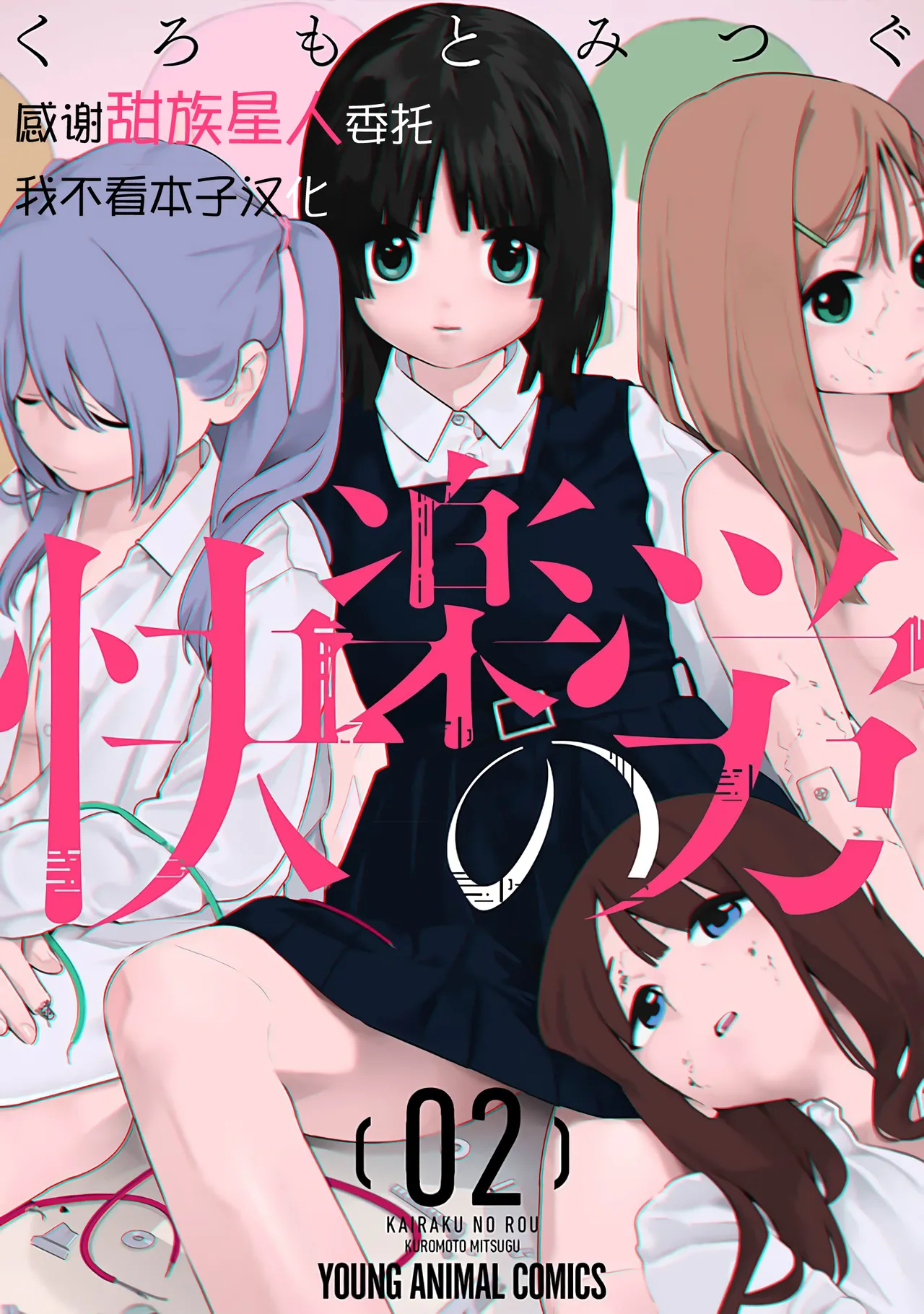 [くろもとみつぐ] 快楽の労 2巻 [中国翻訳]