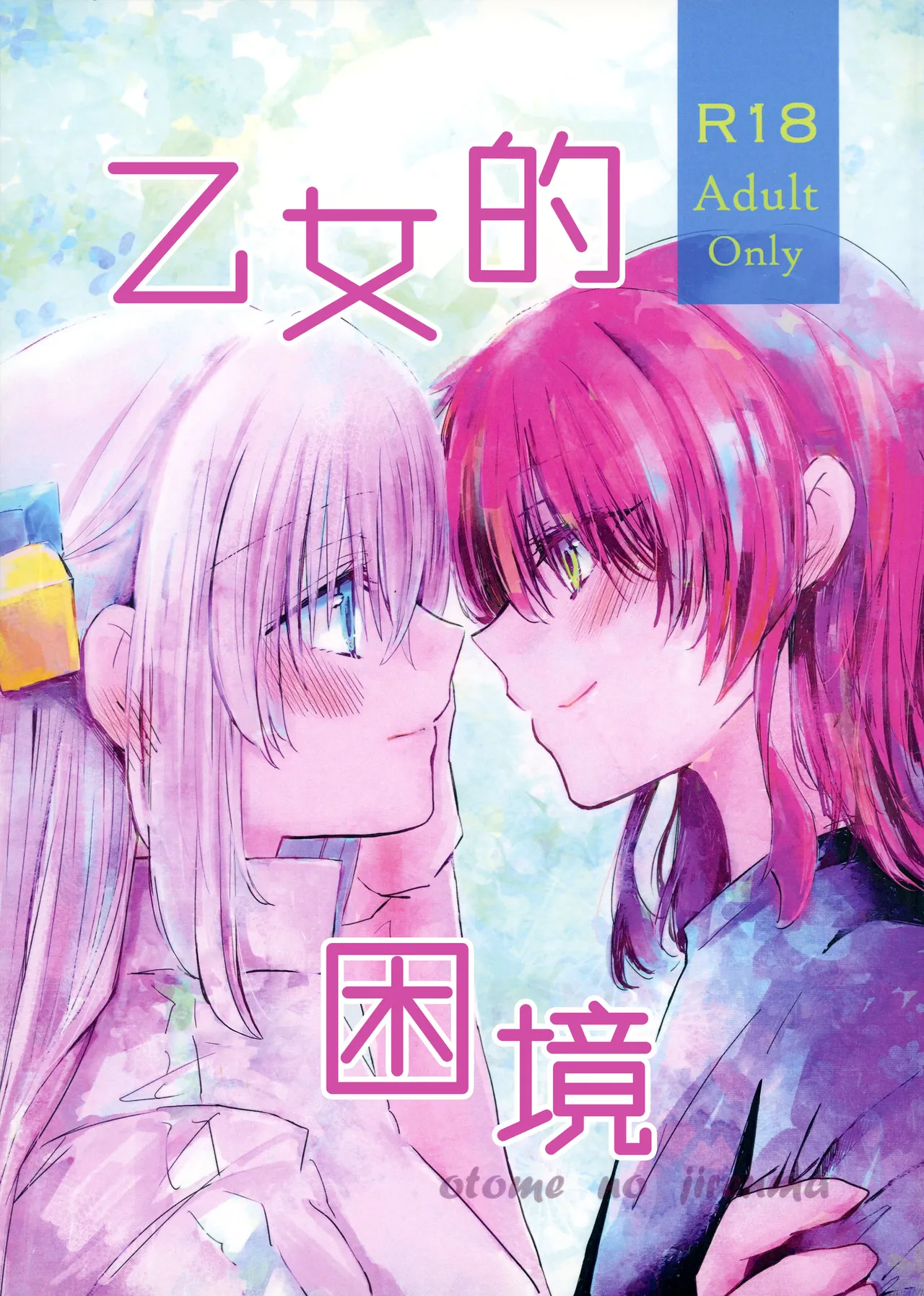 [唯野あお] 乙女のジレンマ (ぼっち・ざ・ろっく!) [中国翻訳]