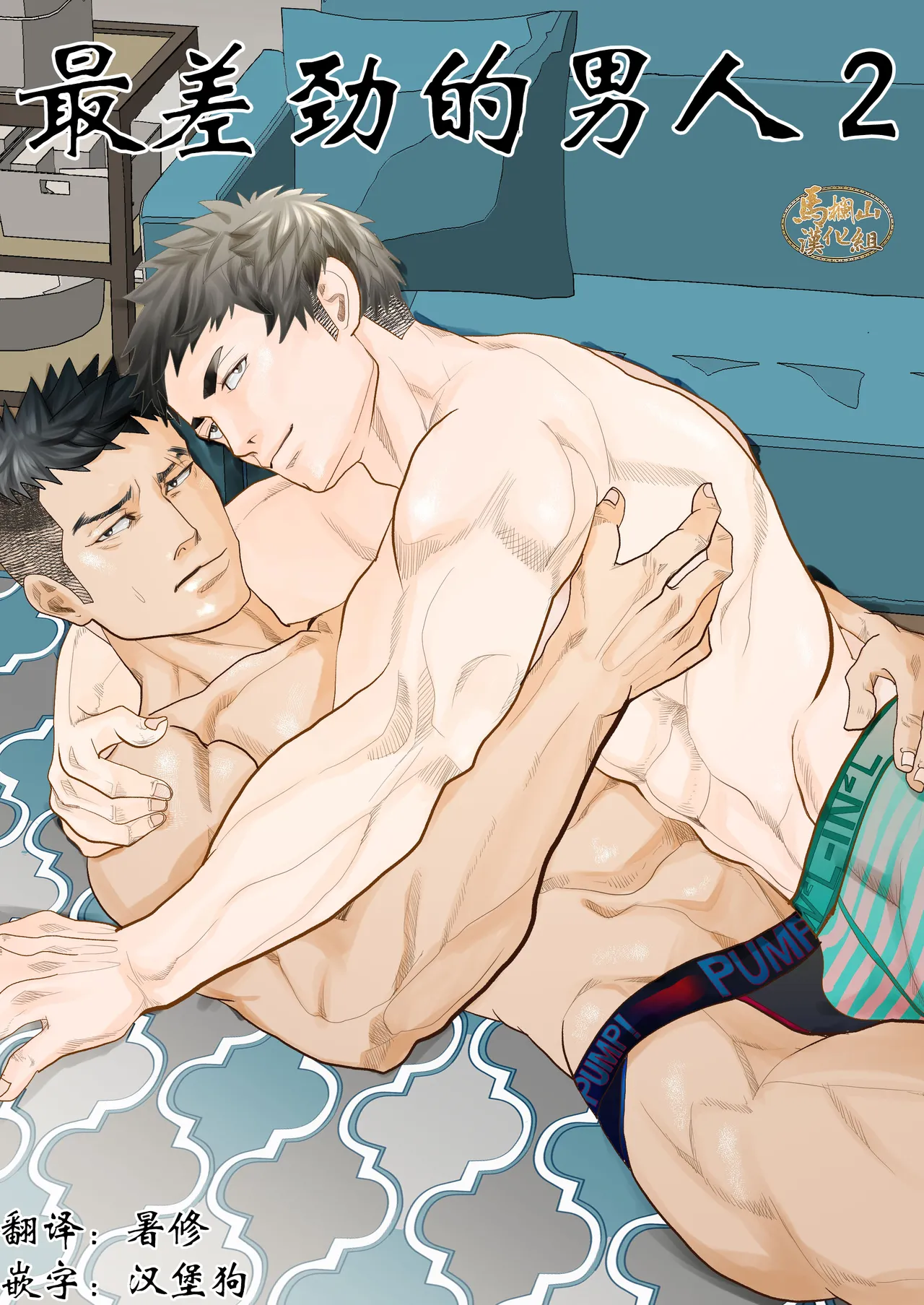 [蛇穴(R5)] 最差劲的男人 2 [中国翻訳] [DL版]