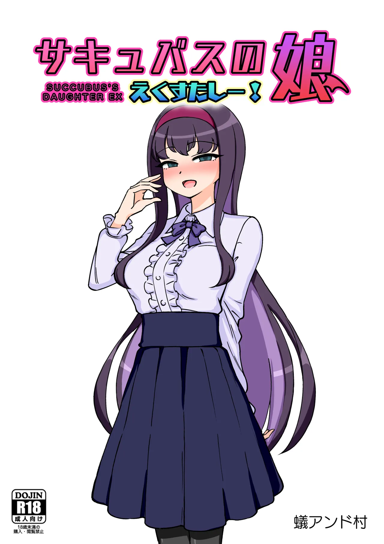 サキュバスの娘えくすたしー！