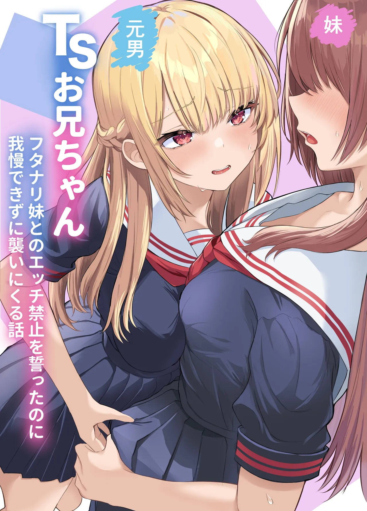 [くろしばすこ] TSお兄ちゃん〜フタナリ妹とのエッチ禁止を誓ったのに我慢できずに襲いにくる話〜