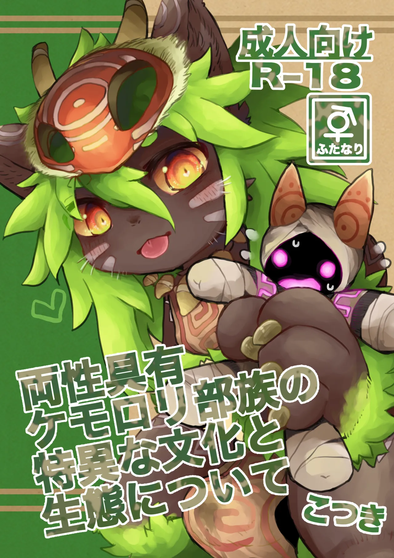 [Monoclops (こつき)] 両性具有ケモロリ部族の特異な文化と生態について [DL版]