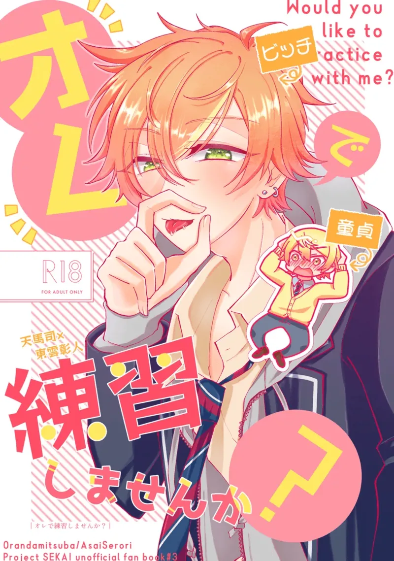 オレで練習しませんか？