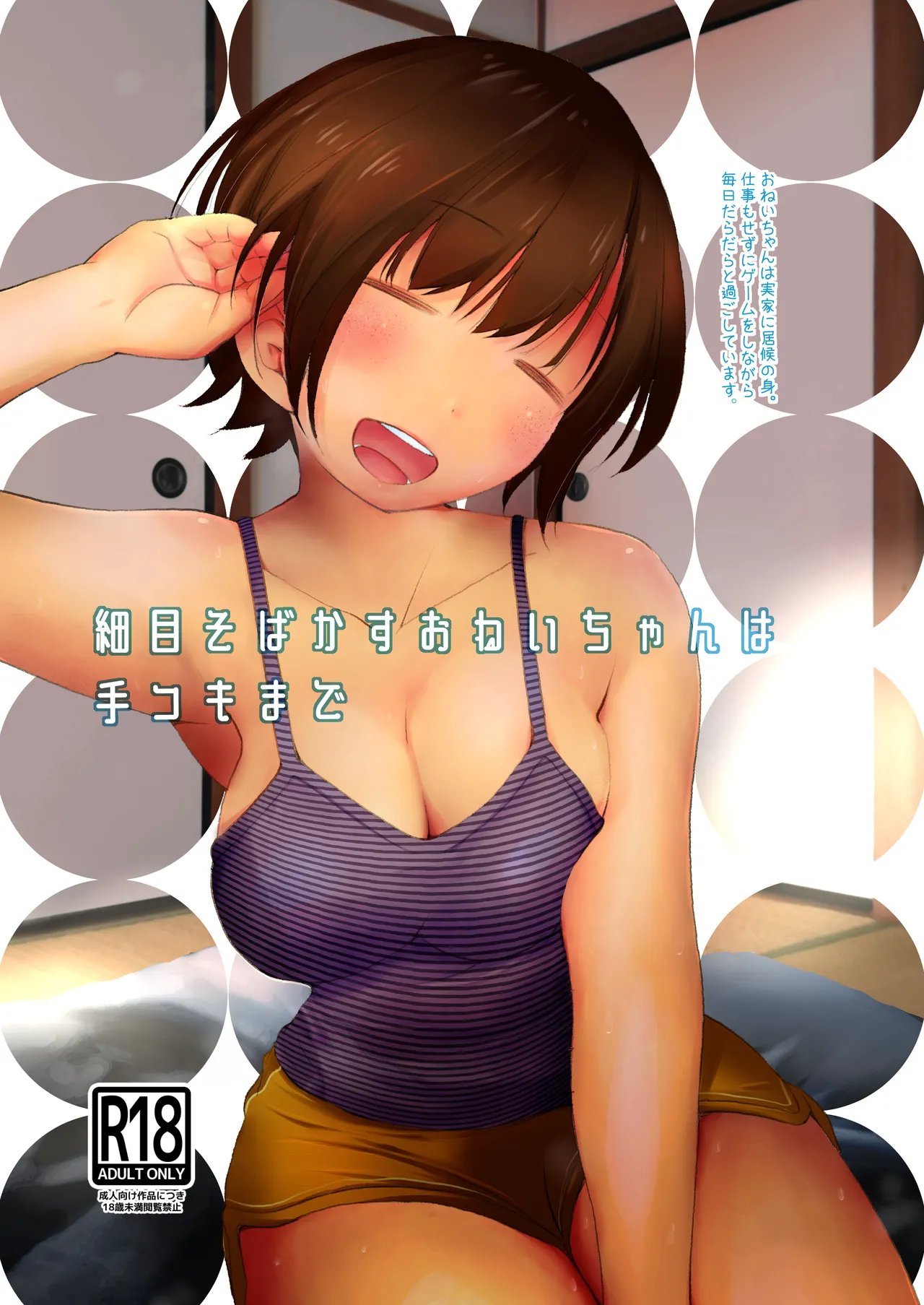 [オヤマ!菊之助VS (ヘンリー・ヤック・ヨンセン3世)] 細目そばかすおねいちゃんは手コキまで [DL版]