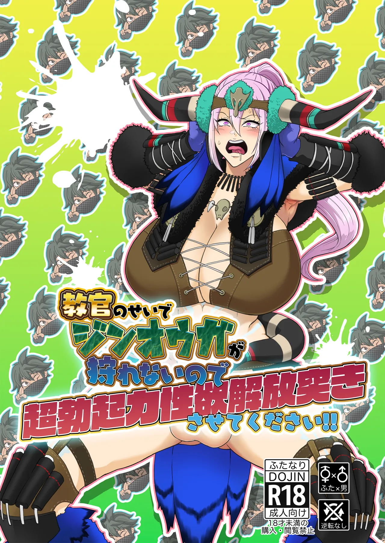 [HoneyRider69 (蛍汰)] 教官のせいでジ〇オウガが狩れないので超勃起力性欲解放突きさせてください!! (モンスターハンターライズ) [DL版]