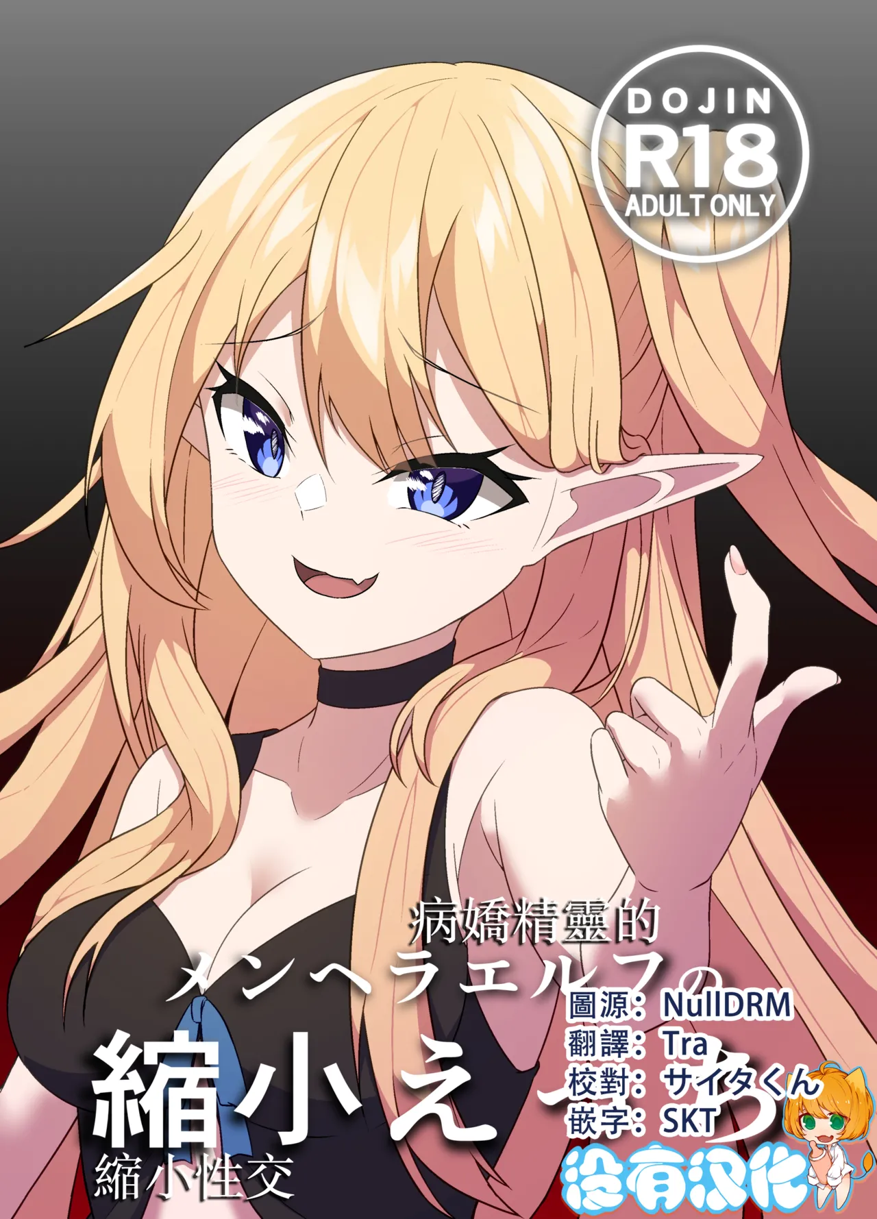 [山野バナナ]メンヘラエルフの縮小えっち [中国翻訳] [DL版]