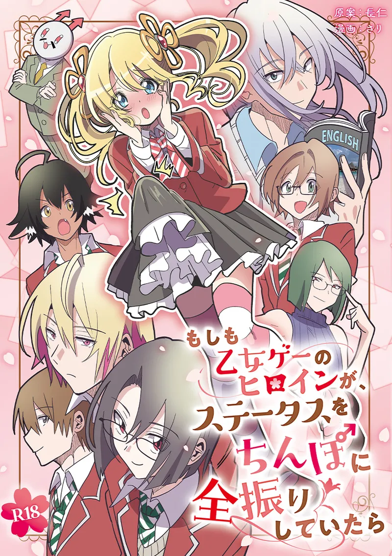 [長仁堂 (さり、長仁)] もしも乙女ゲーのヒロインが、ステータスをちんぽに全振りしていたら