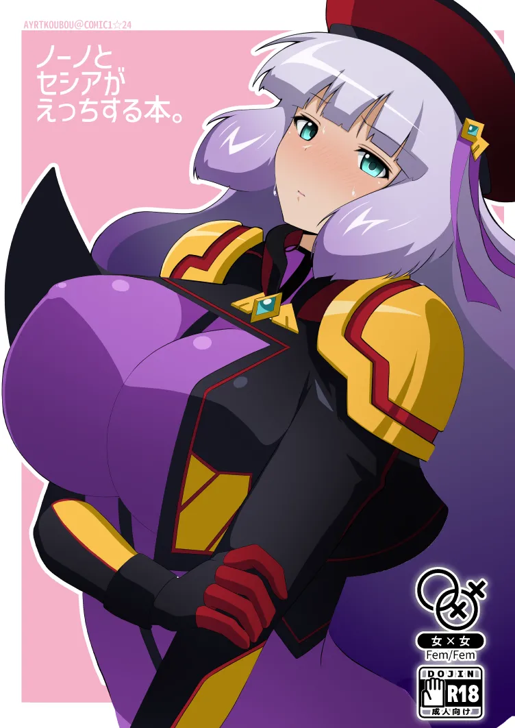 [えあとかいり] ノーノとセシアがえっちする本。本文