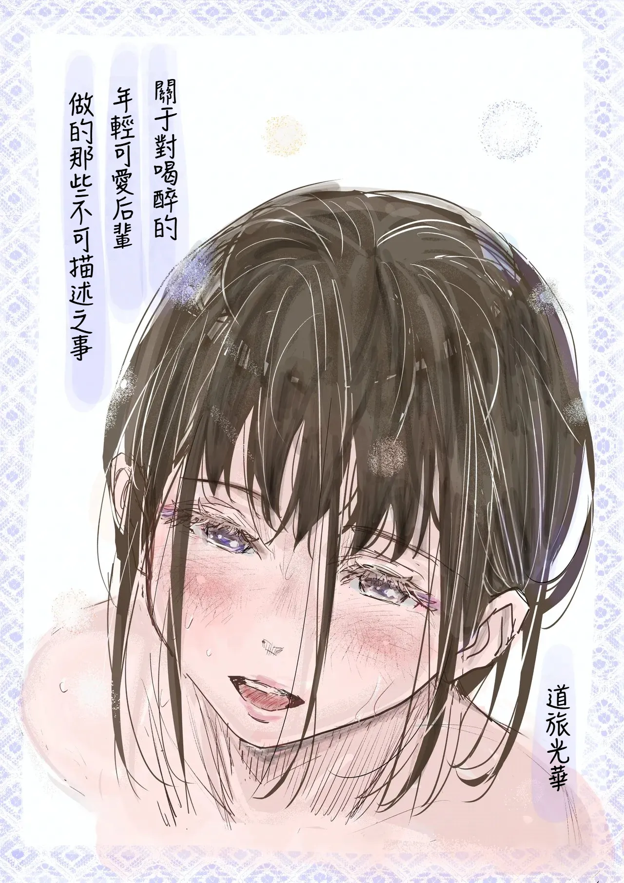 [みちゆくはな] 酔いつぶれた可愛い後輩にいろいろしちゃう話 [中国翻訳]