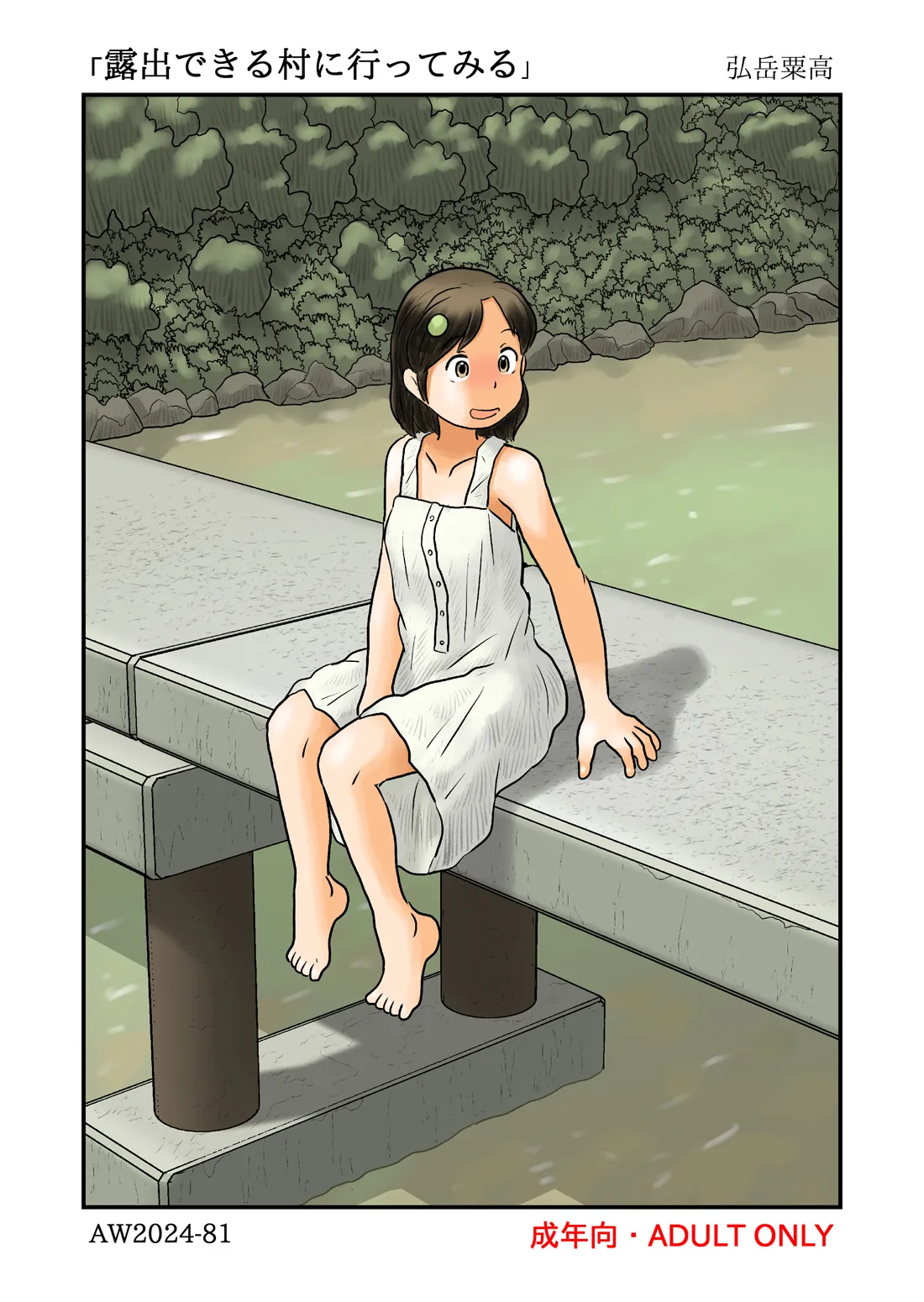 [あわたけ (粟岳高弘)] 露出できる村に行ってみる