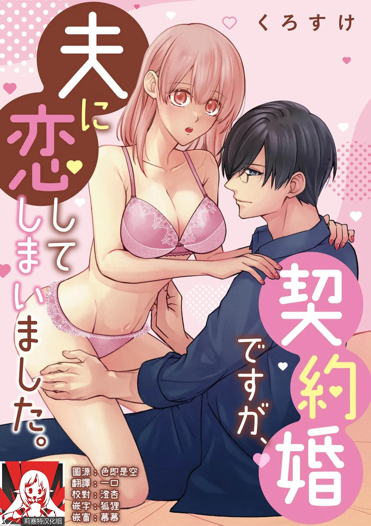 [くろすけ] 契約婚ですが、夫に恋してしまいました。 [中国翻訳]
