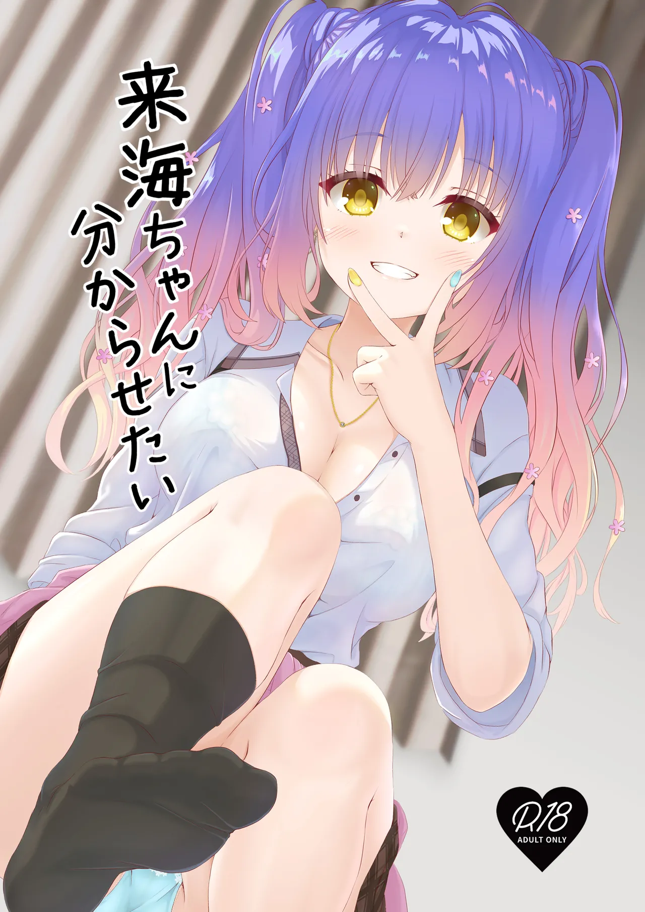 (C106) [緋色の炭酸水(ひろっち)] 来海ちゃんに分からせたい (天使☆騒々 RE-BOOT!) [中国翻訳]