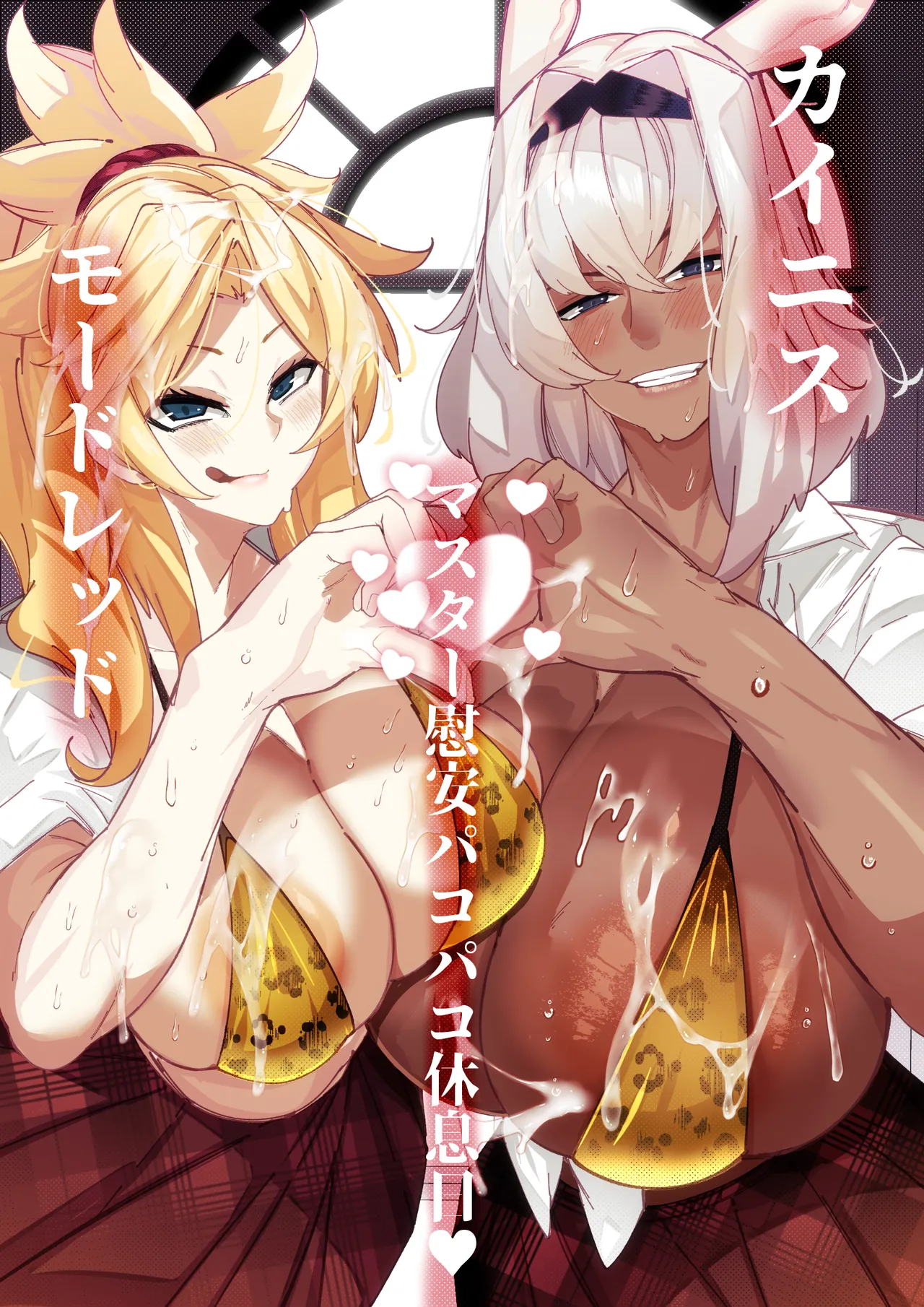 [来夏色 (Mr.way)] カイニスとモードレッドのマスター慰安パコパコ休息日 (Fate/Grand Order)