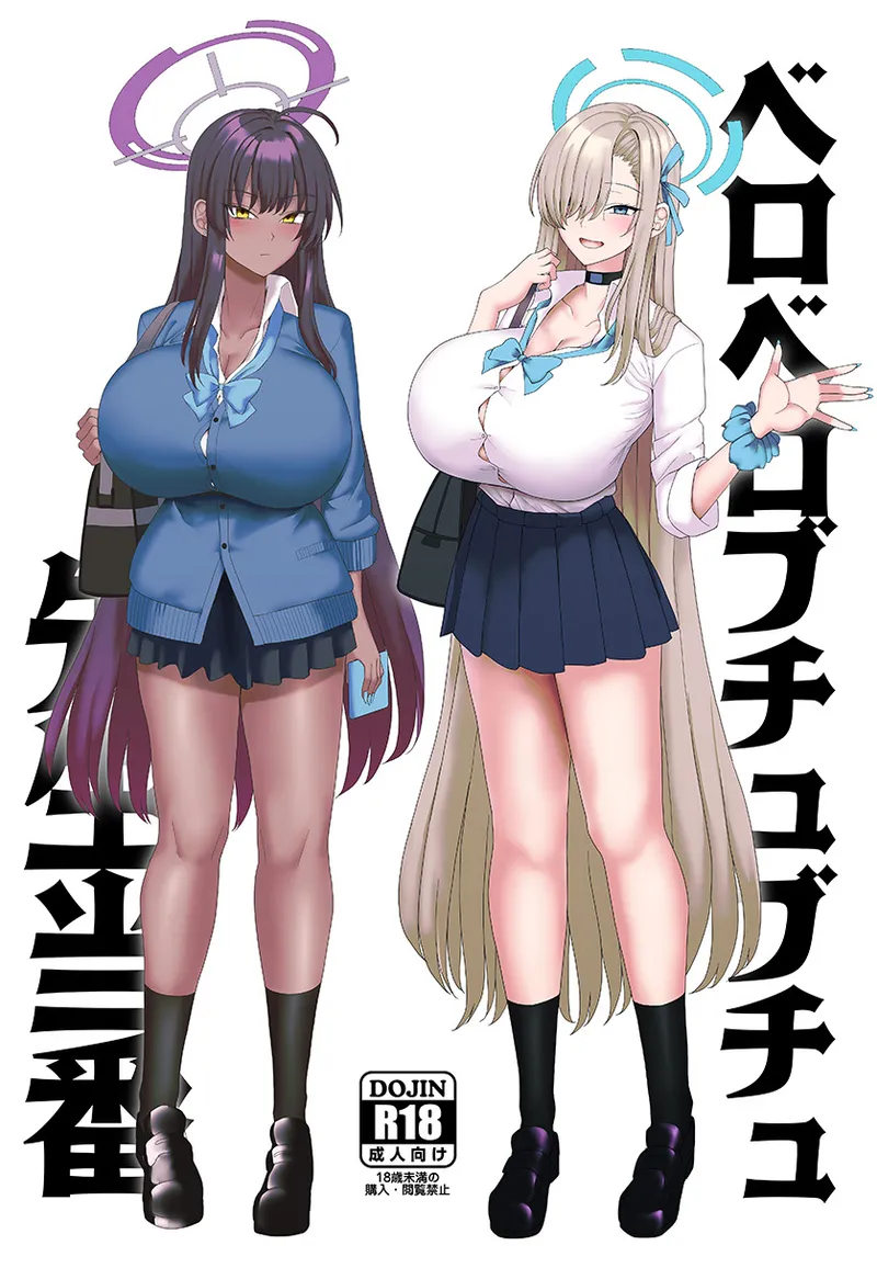 [ちんちん亭 (chin)] ベロベロブチュブチュ先生当番 (ブルーアーカイブ) [DL版]